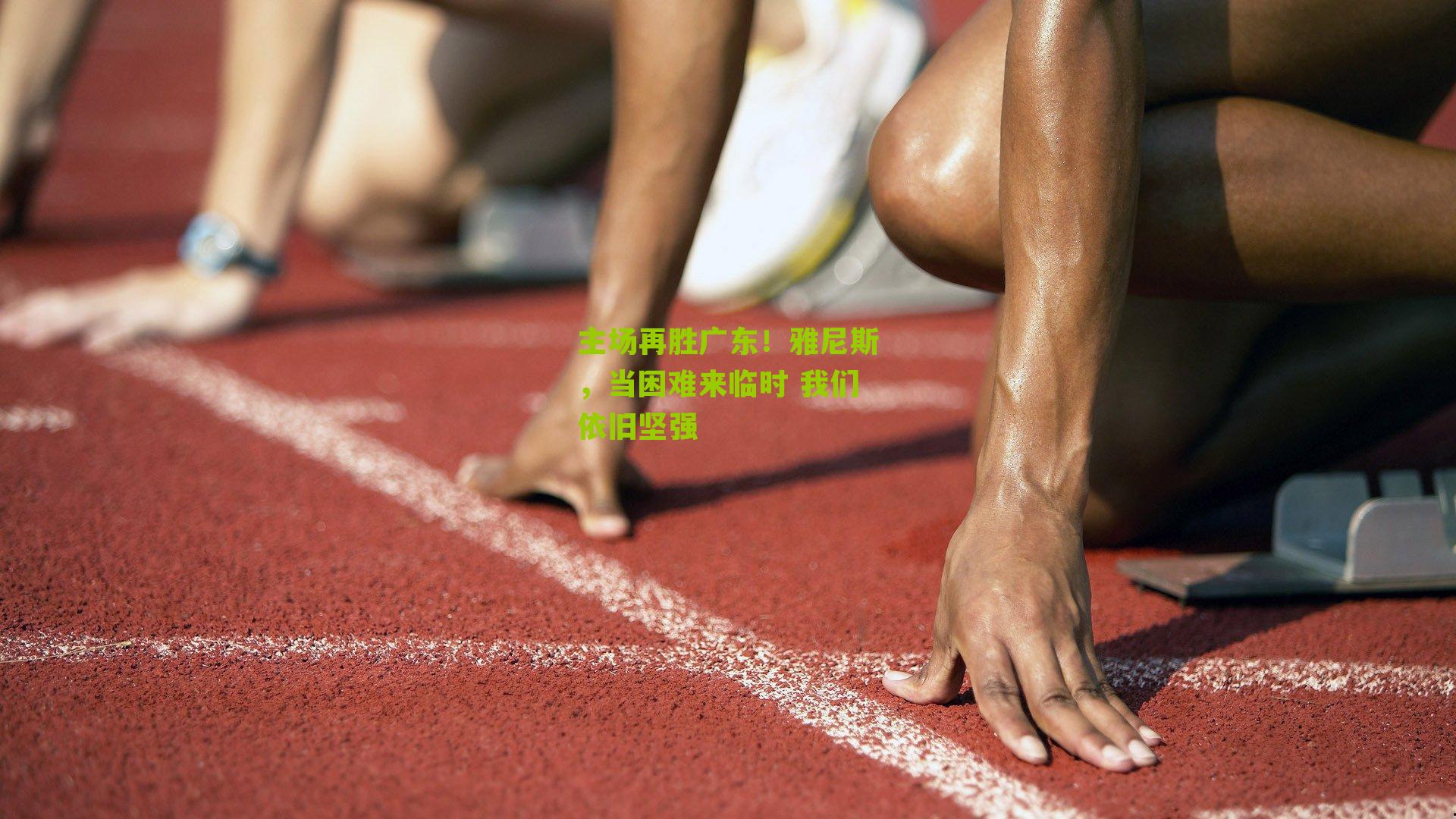 主场再胜广东！雅尼斯，当困难来临时 我们依旧坚强