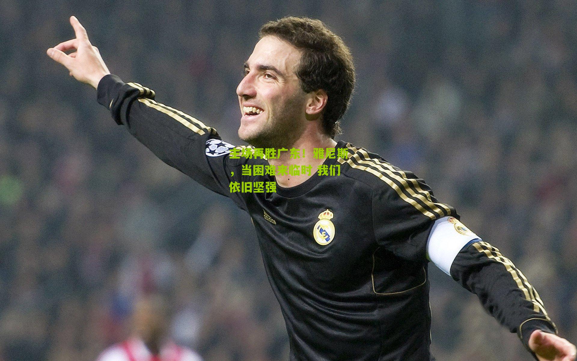 主场再胜广东！雅尼斯，当困难来临时 我们依旧坚强