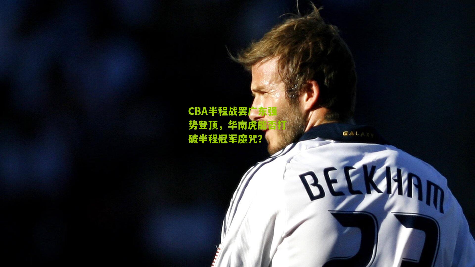 CBA半程战罢广东强势登顶，华南虎能否打破半程冠军魔咒？