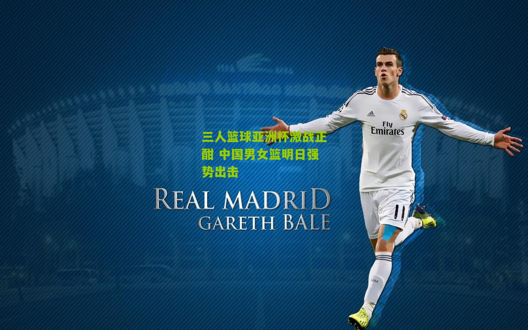 三人篮球亚洲杯激战正酣 中国男女篮明日强势出击