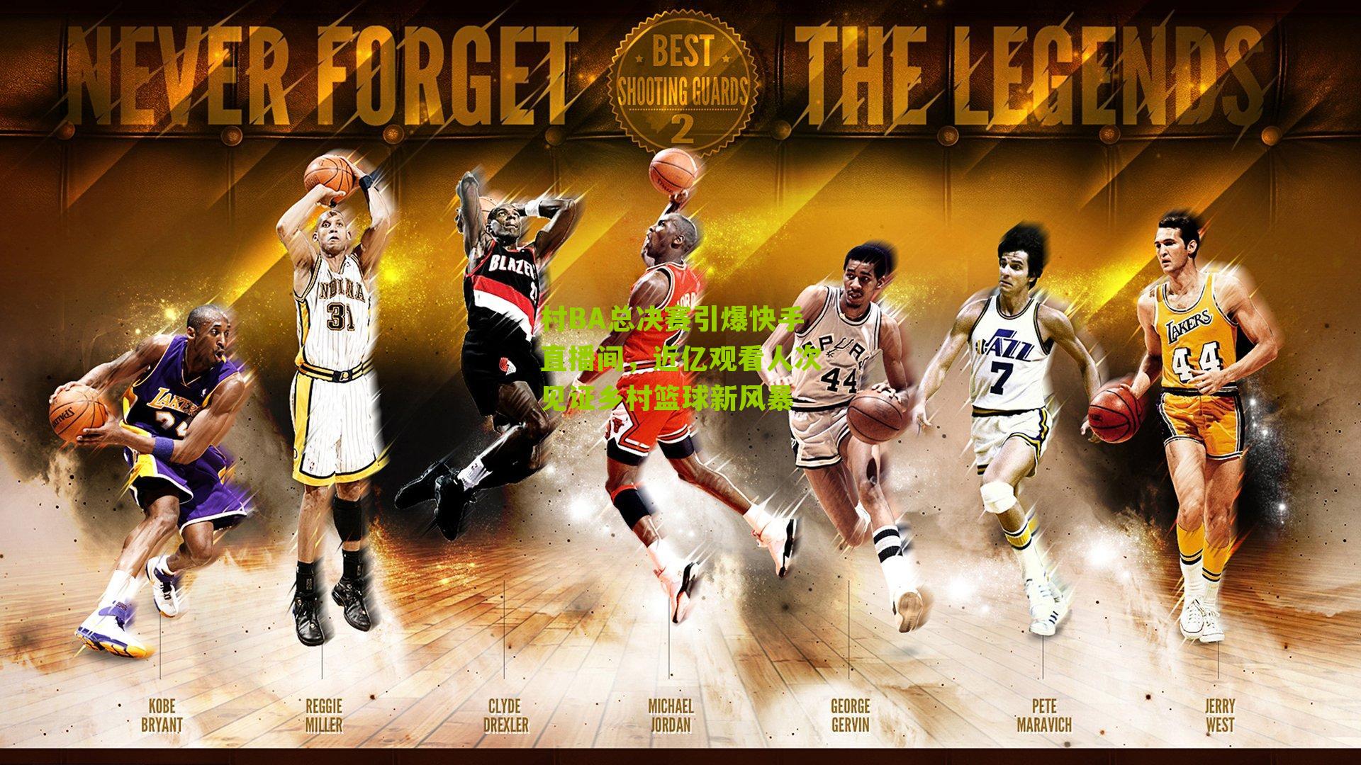 村BA总决赛引爆快手直播间，近亿观看人次见证乡村篮球新风暴