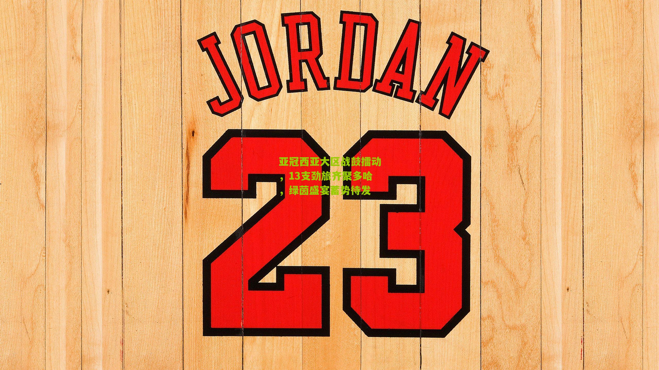 亚冠西亚大区战鼓擂动，13支劲旅齐聚多哈，绿茵盛宴蓄势待发