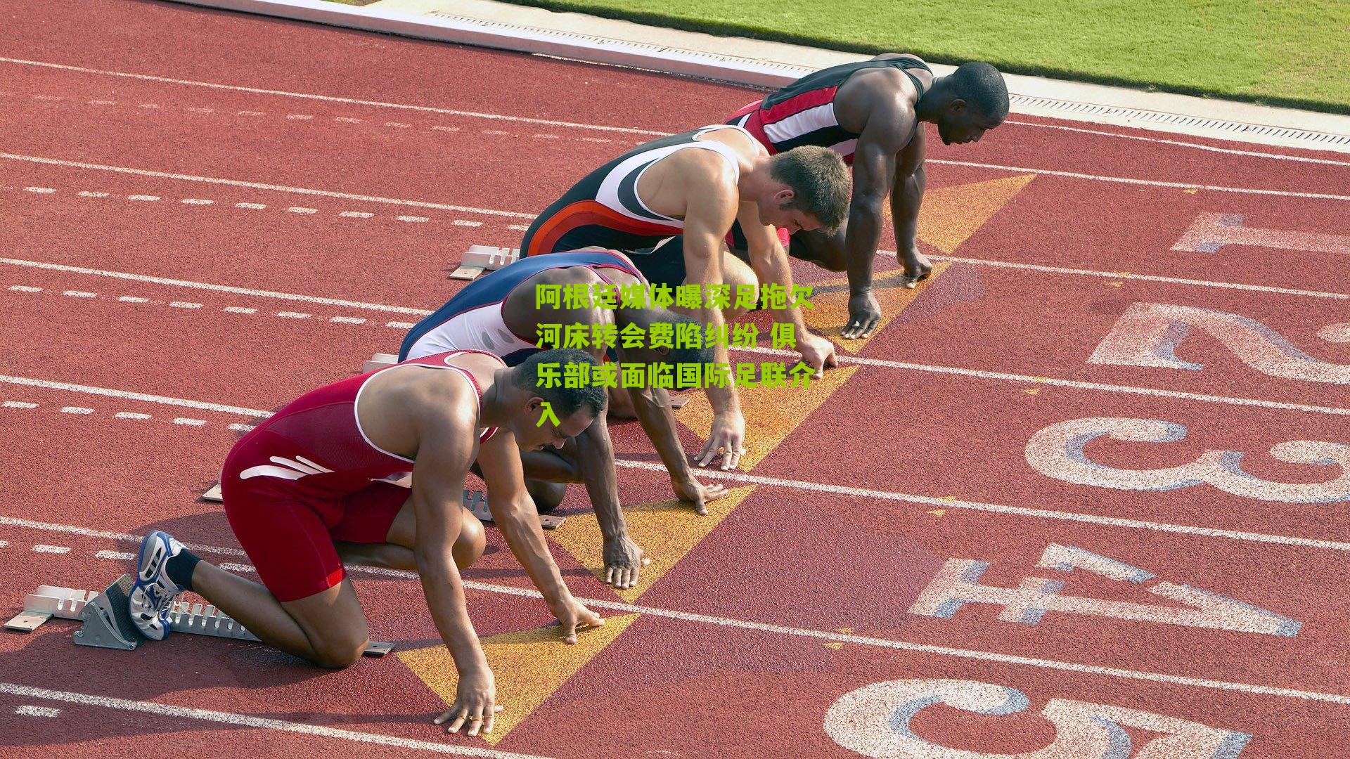 阿根廷媒体曝深足拖欠河床转会费陷纠纷 俱乐部或面临国际足联介入