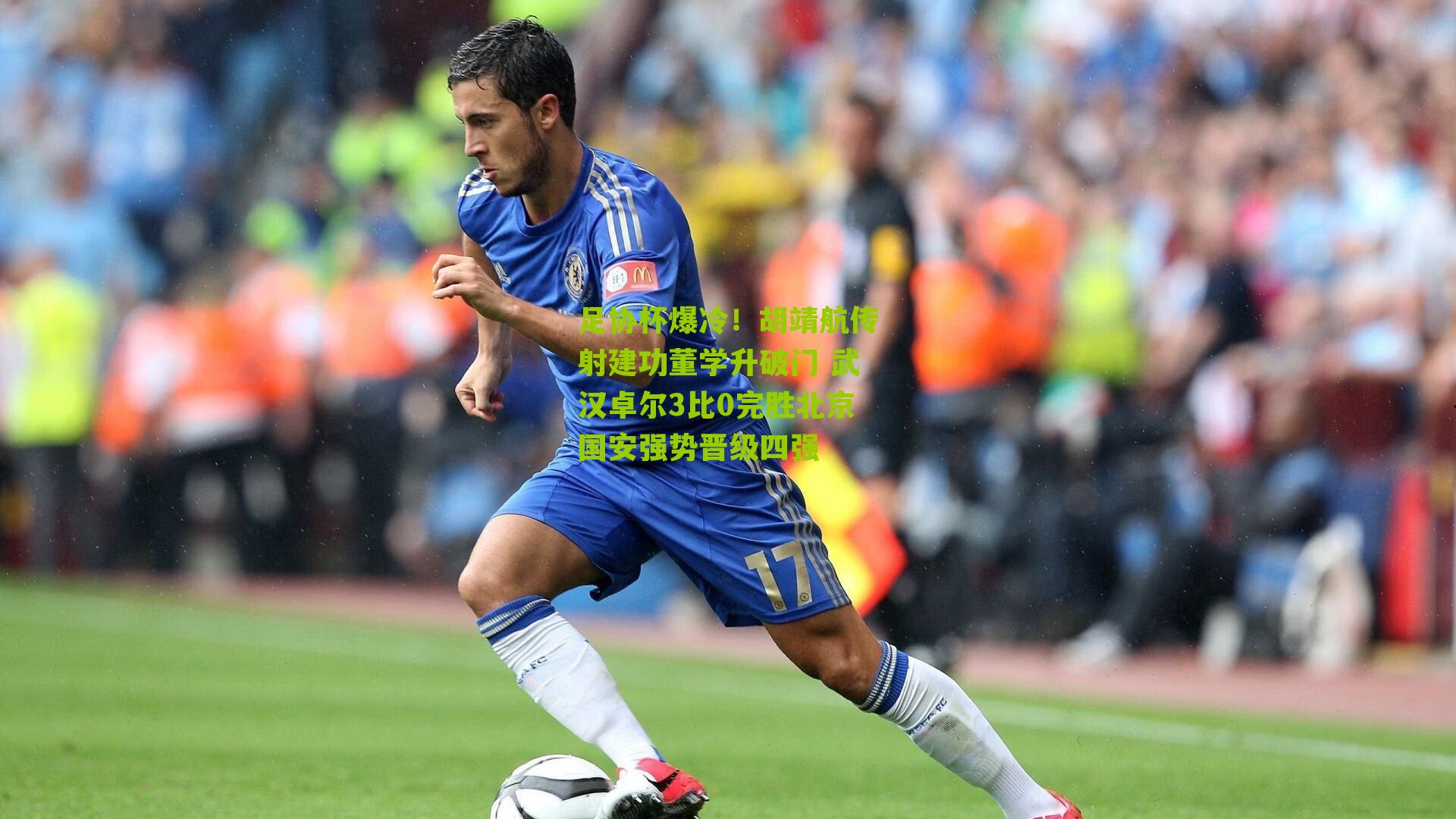 足协杯爆冷！胡靖航传射建功董学升破门 武汉卓尔3比0完胜北京国安强势晋级四强