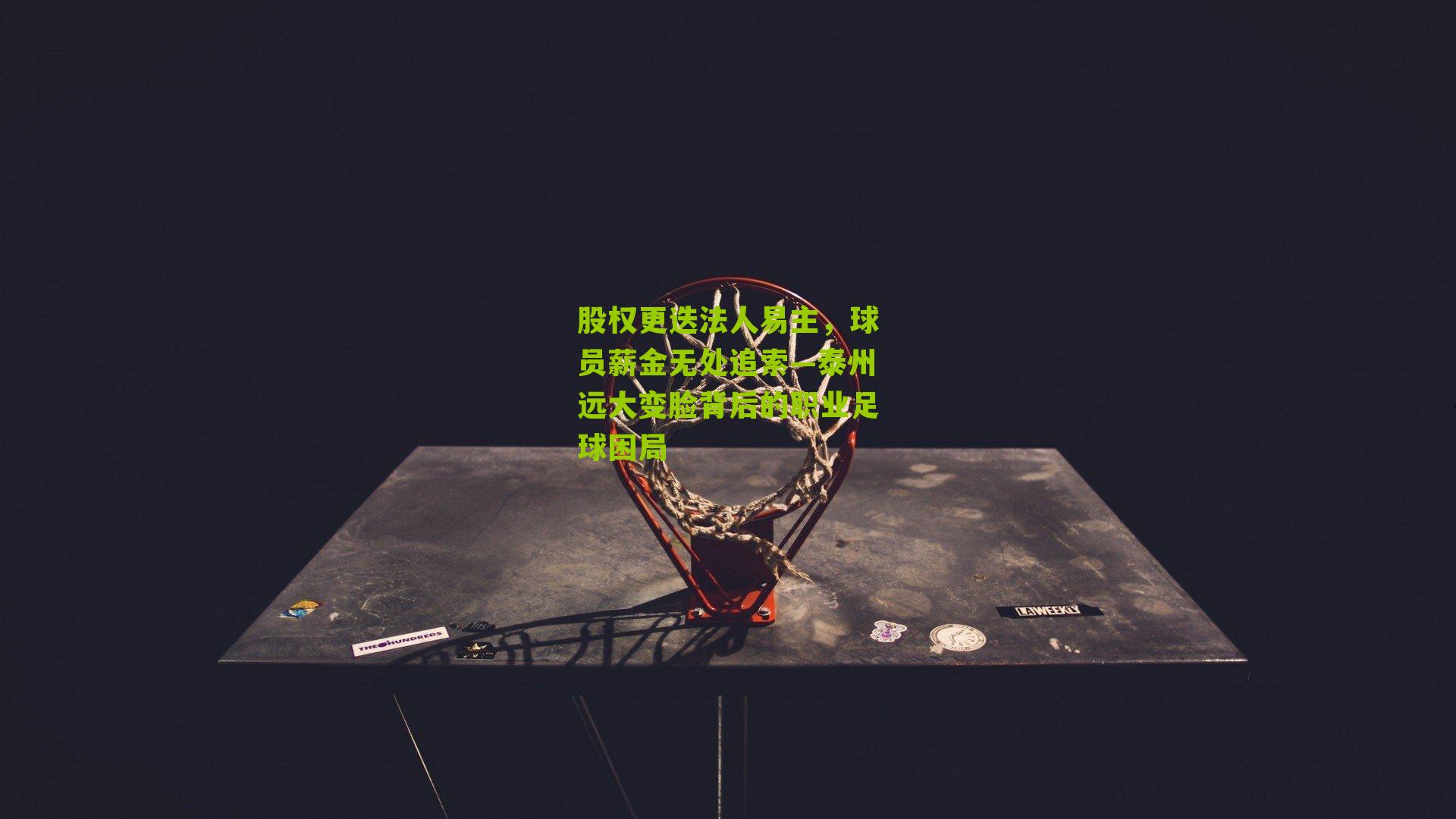 股权更迭法人易主，球员薪金无处追索—泰州远大变脸背后的职业足球困局