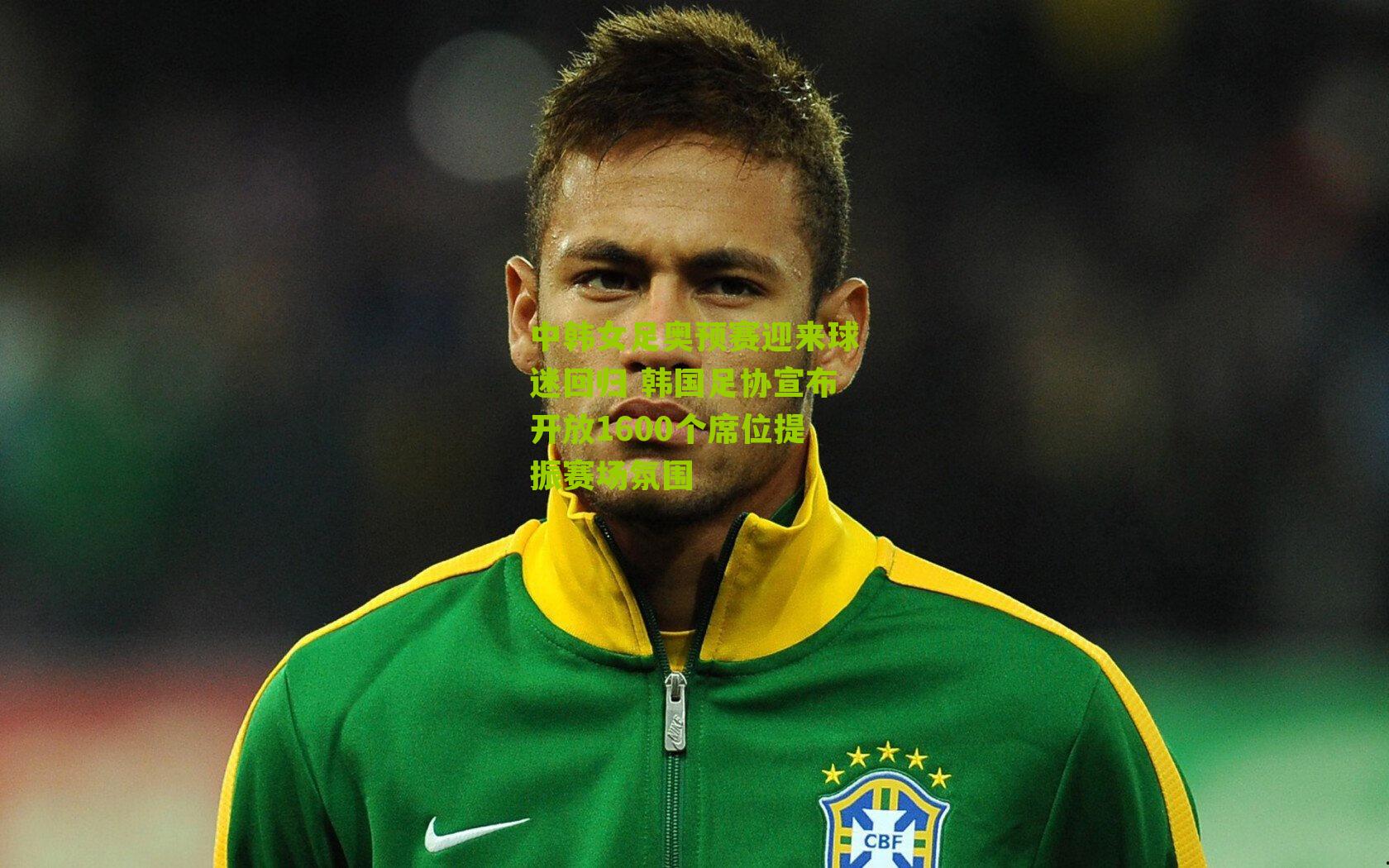 中韩女足奥预赛迎来球迷回归 韩国足协宣布开放1600个席位提振赛场氛围