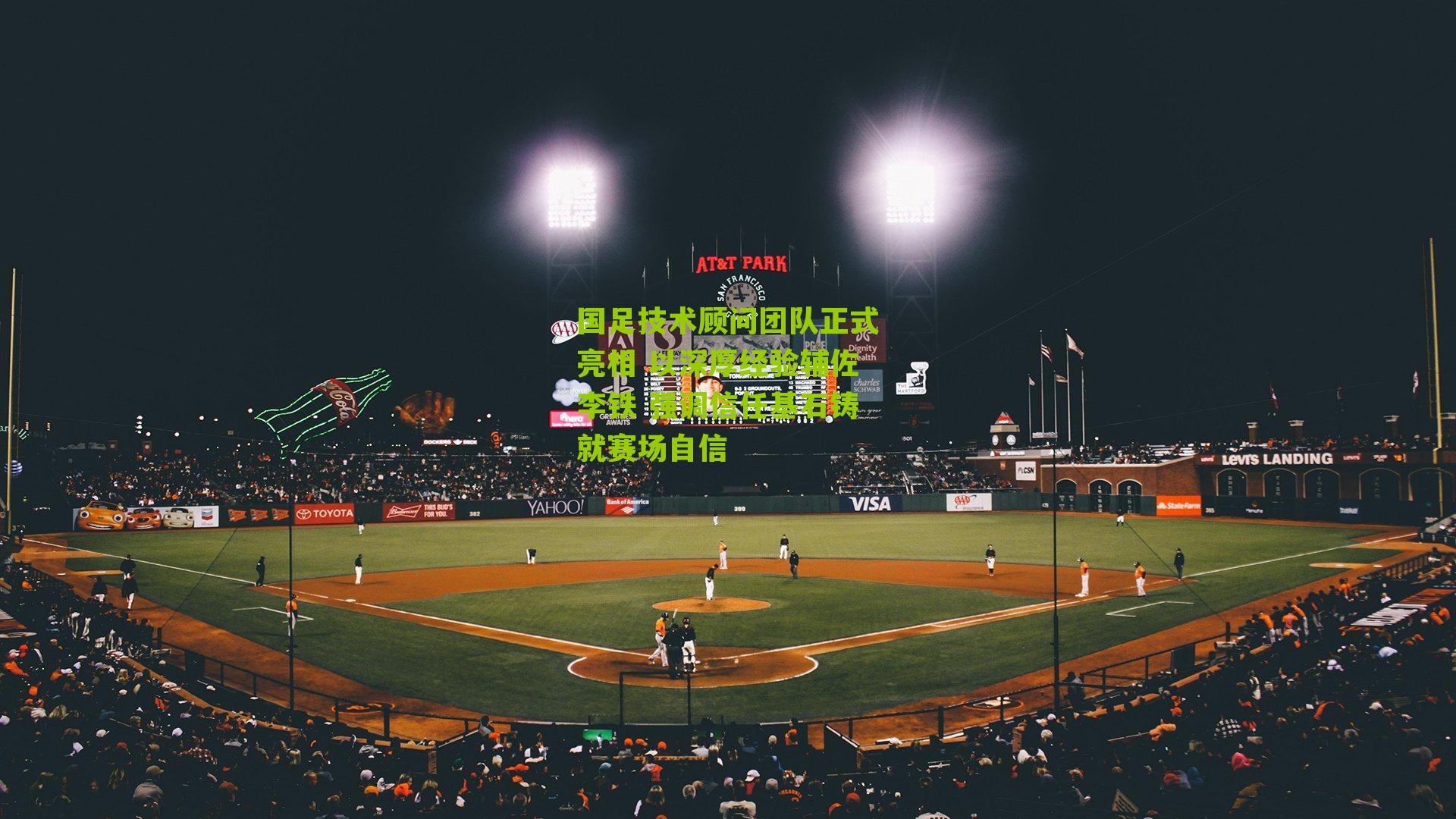 国足技术顾问团队正式亮相 以深厚经验辅佐李铁 强调信任基石铸就赛场自信