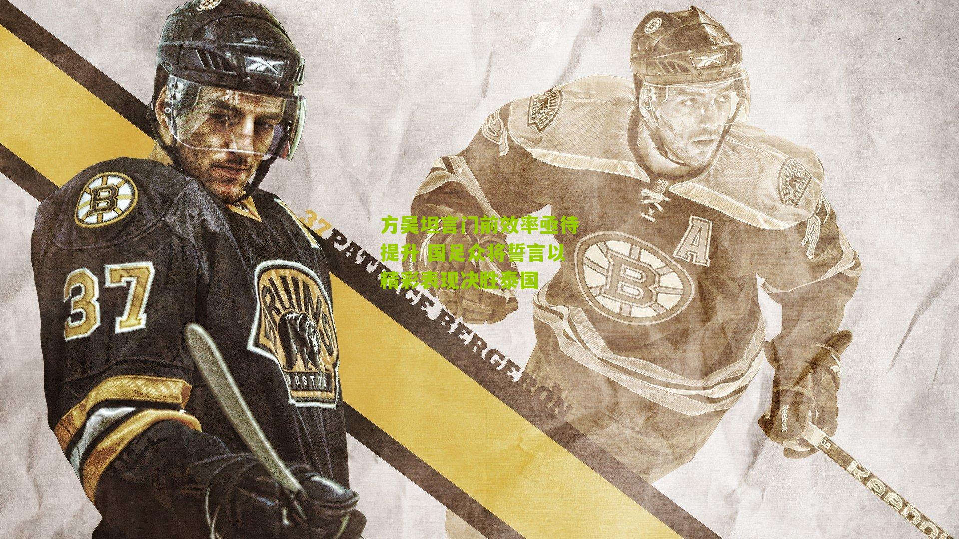 方昊坦言门前效率亟待提升 国足众将誓言以精彩表现决胜泰国