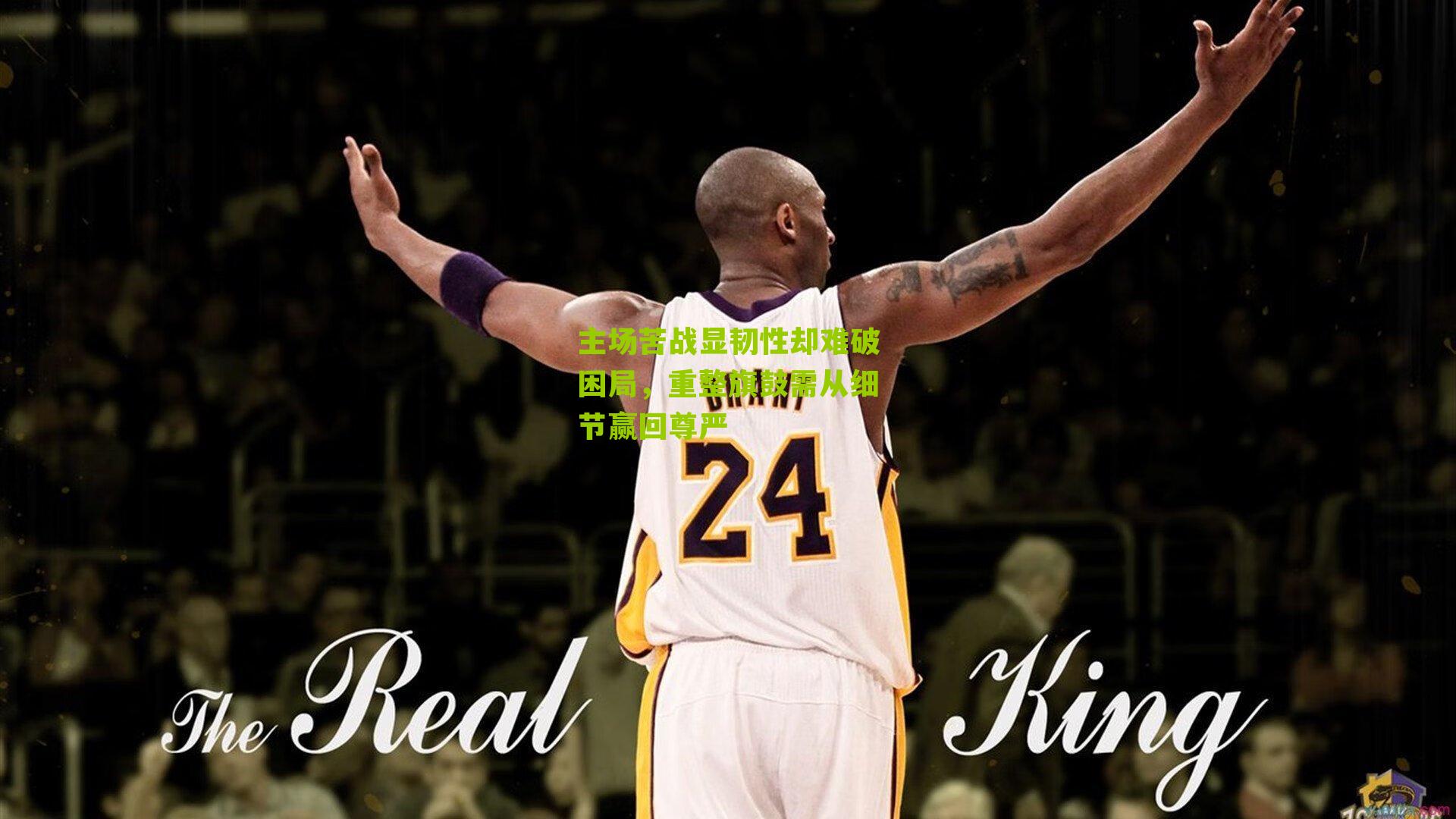 主场苦战显韧性却难破困局，重整旗鼓需从细节赢回尊严