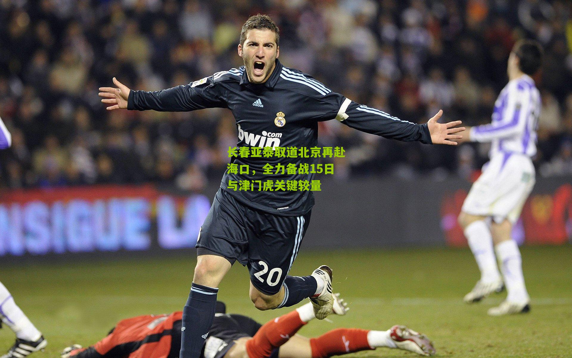 长春亚泰取道北京再赴海口，全力备战15日与津门虎关键较量