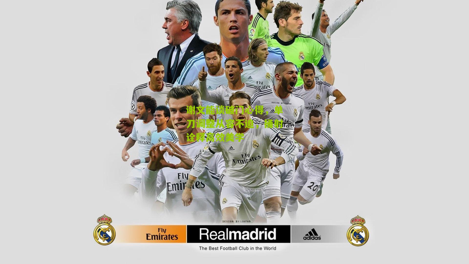 谢文能谈破门心得,单刀调整从容不迫,捅射诠释高效美学