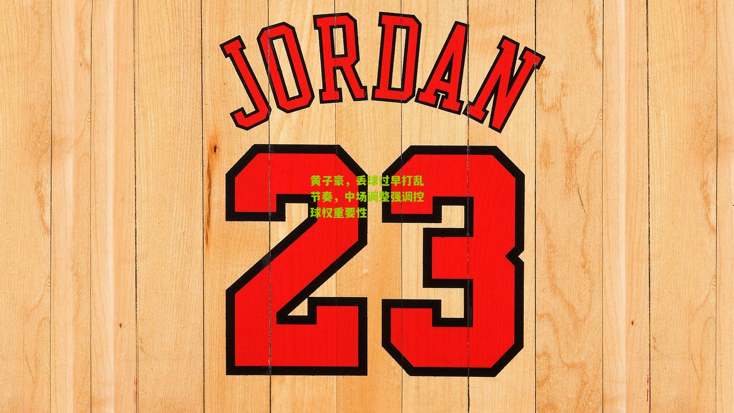 黄子豪，丢球过早打乱节奏，中场调整强调控球权重要性