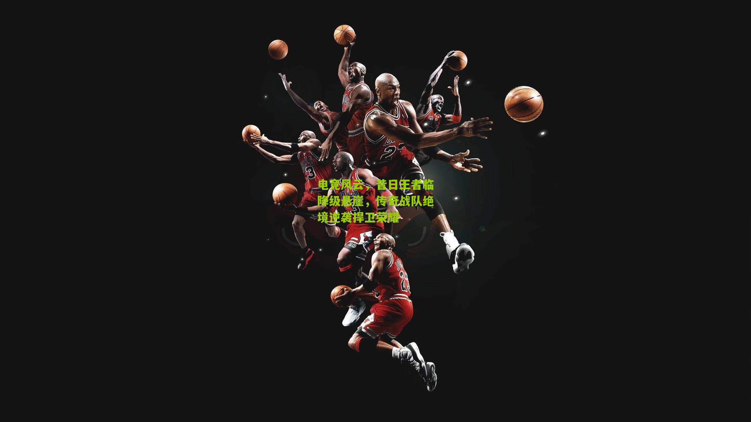 电竞风云,昔日王者临降级悬崖,传奇战队绝境逆袭捍卫荣耀