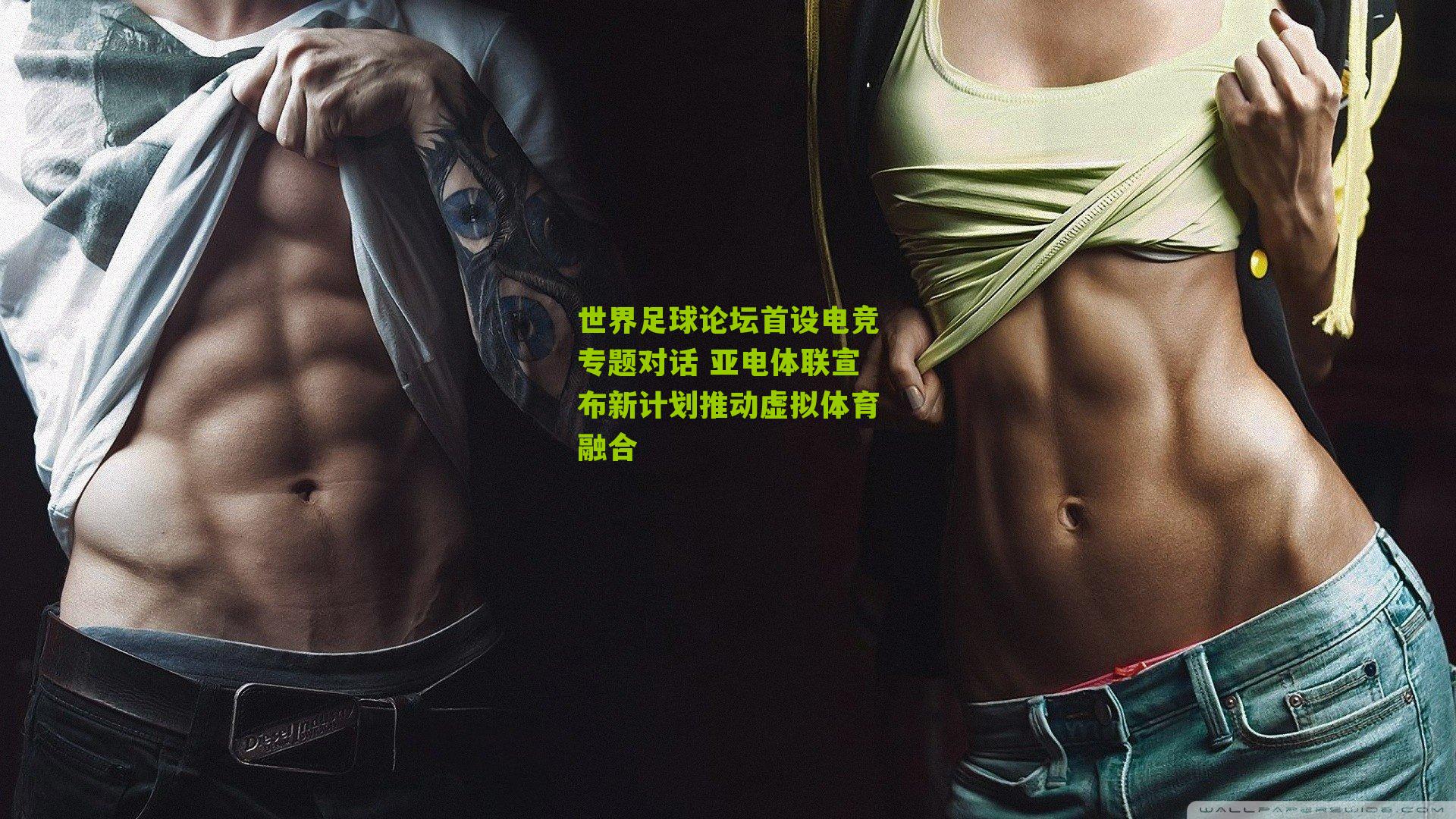 世界足球论坛首设电竞专题对话 亚电体联宣布新计划推动虚拟体育融合