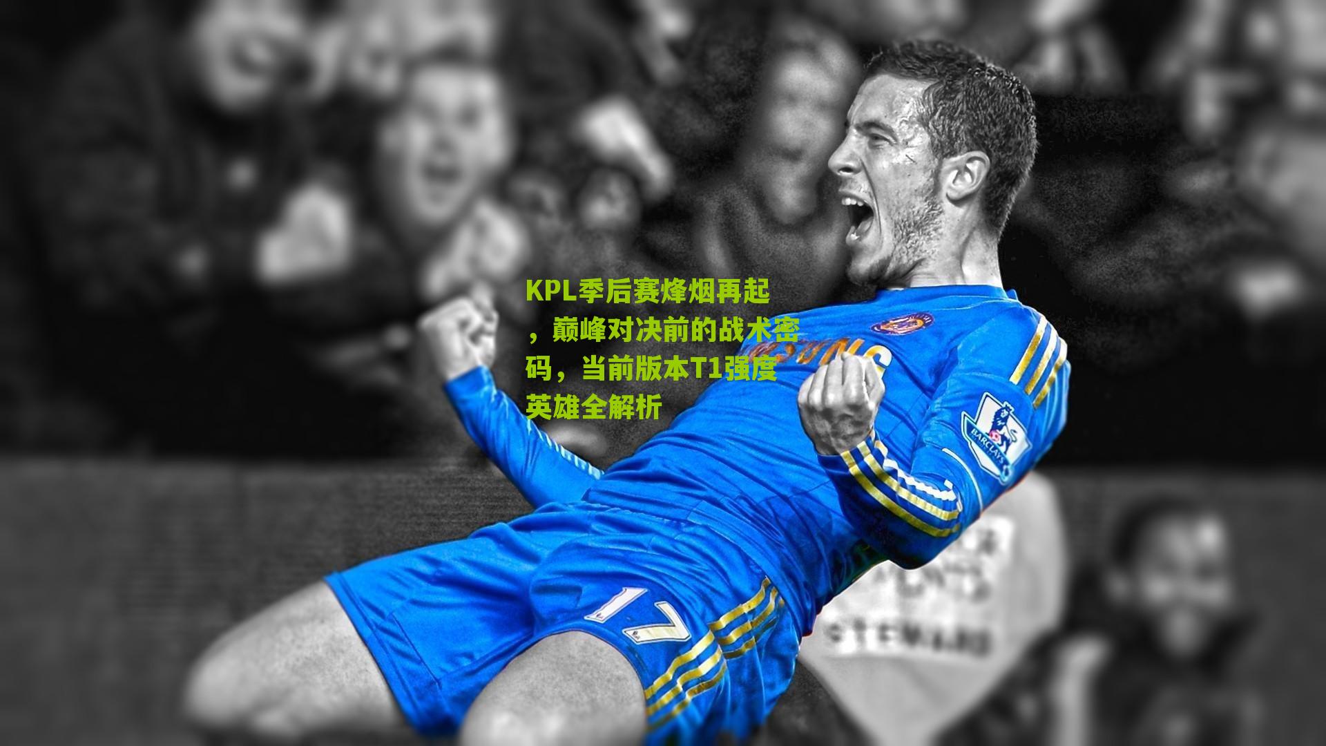 KPL季后赛烽烟再起，巅峰对决前的战术密码，当前版本T1强度英雄全解析