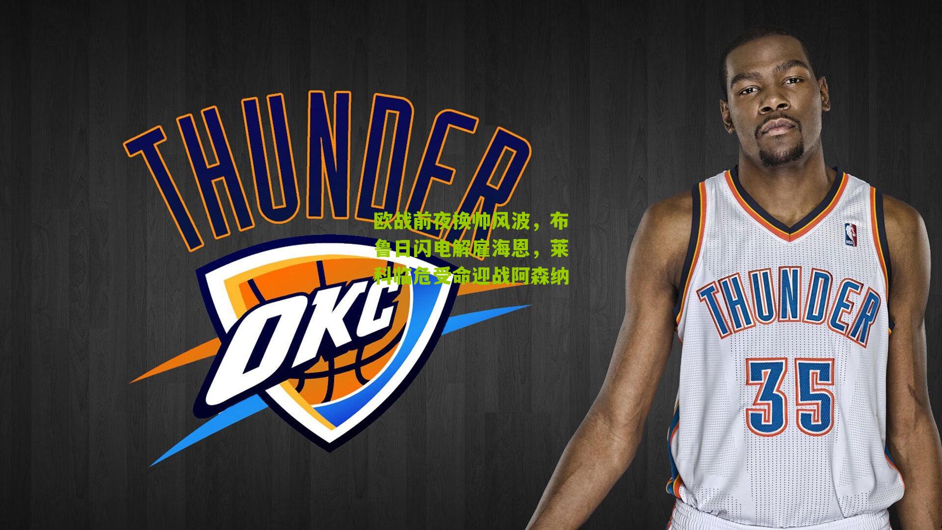 欧战前夜换帅风波，布鲁日闪电解雇海恩，莱科临危受命迎战阿森纳