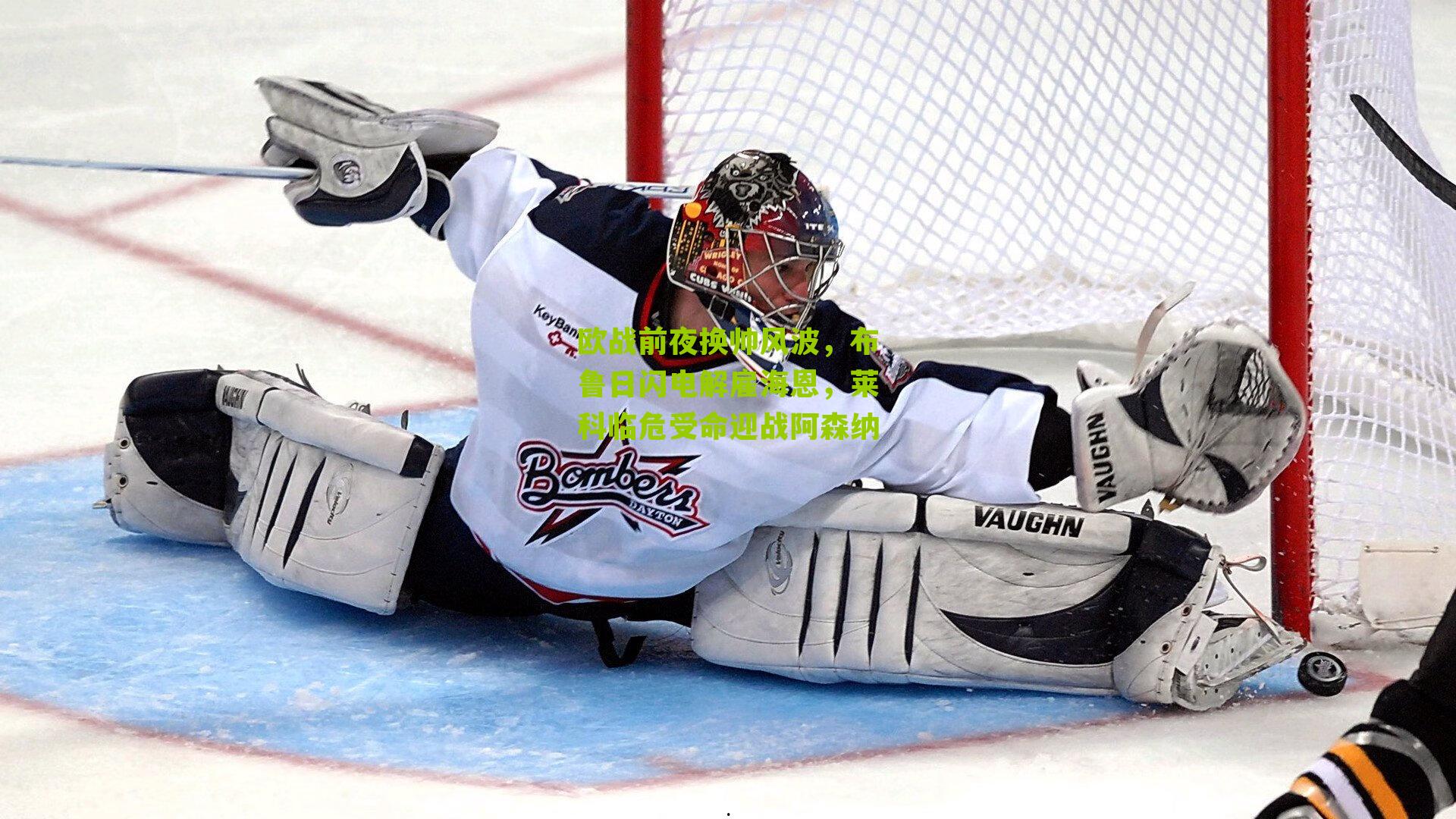 欧战前夜换帅风波，布鲁日闪电解雇海恩，莱科临危受命迎战阿森纳