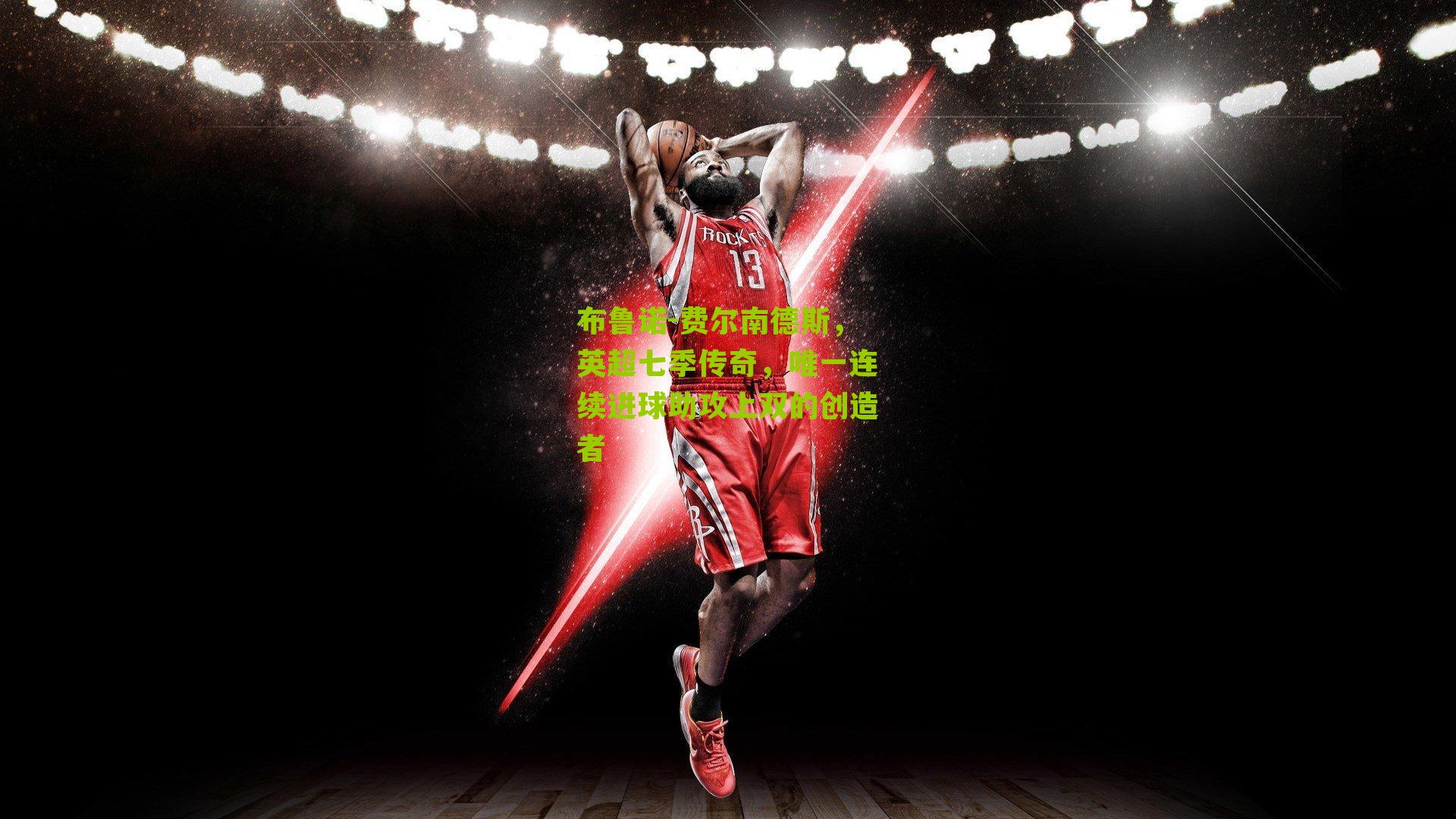 布鲁诺-费尔南德斯，英超七季传奇，唯一连续进球助攻上双的创造者