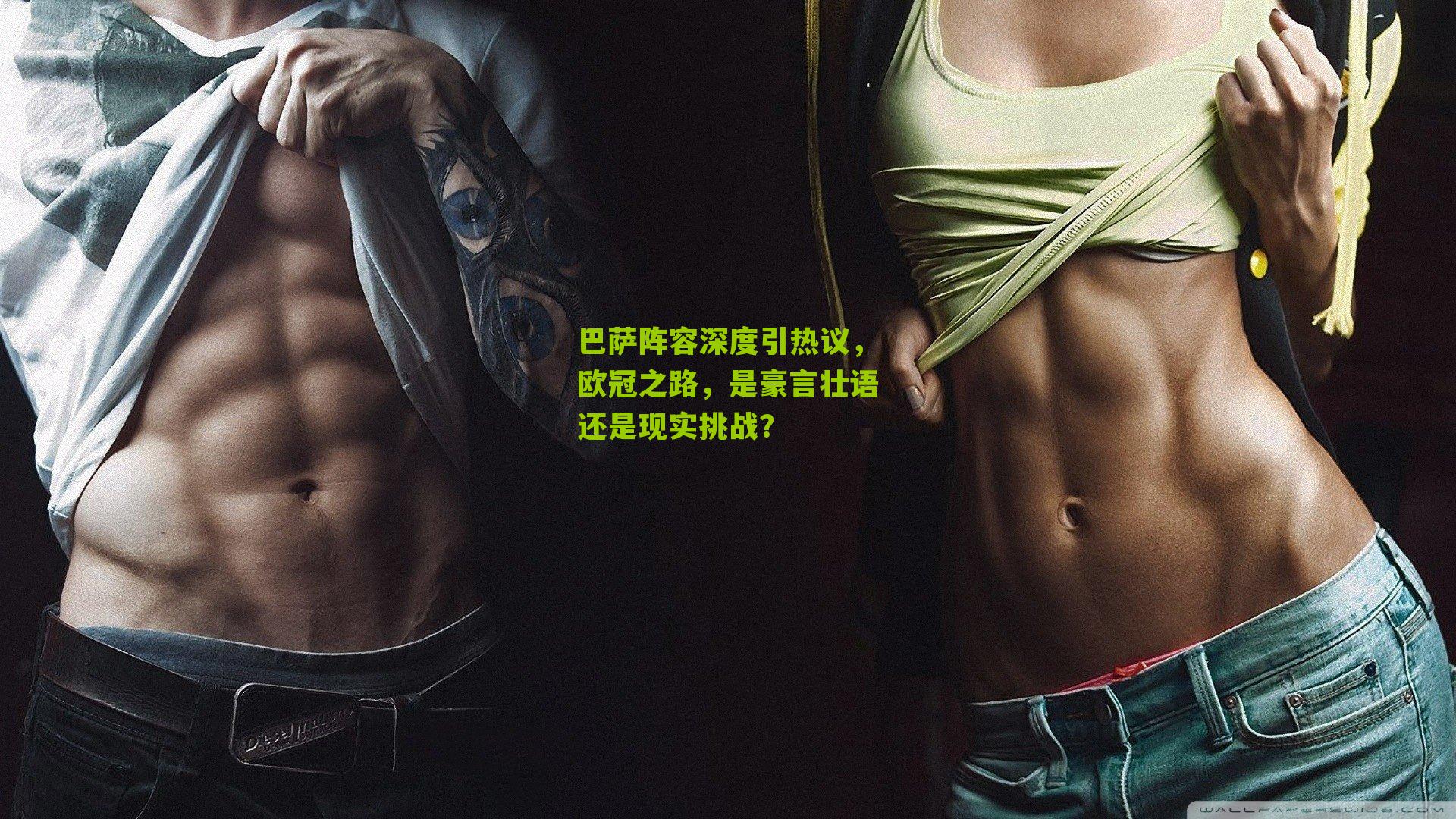 巴萨阵容深度引热议，欧冠之路，是豪言壮语还是现实挑战？