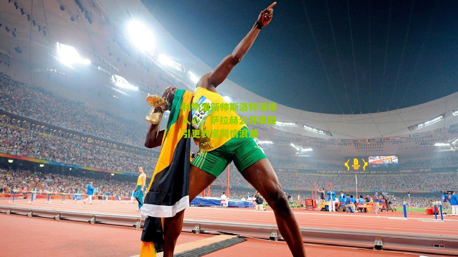 利物浦新帅斯洛特深得人心,萨拉赫公开质疑引更衣室同情浪潮