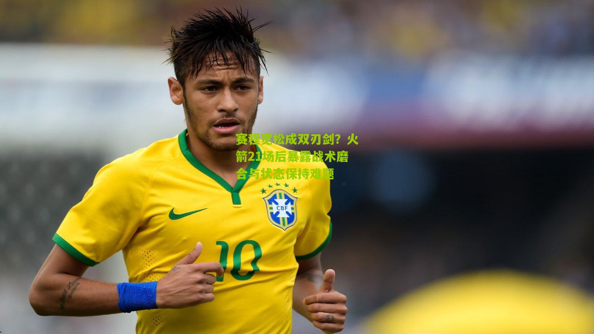 赛程宽松成双刃剑?火箭21场后暴露战术磨合与状态保持难题