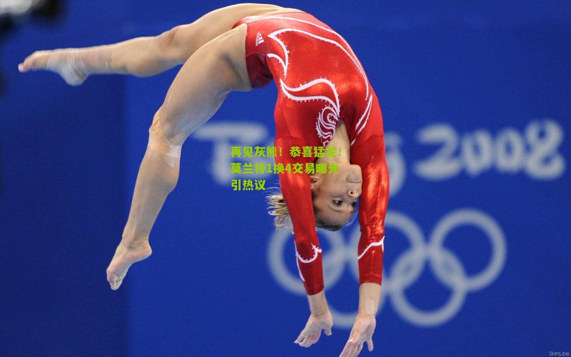 再见灰熊！恭喜猛龙！莫兰特1换4交易曝光引热议