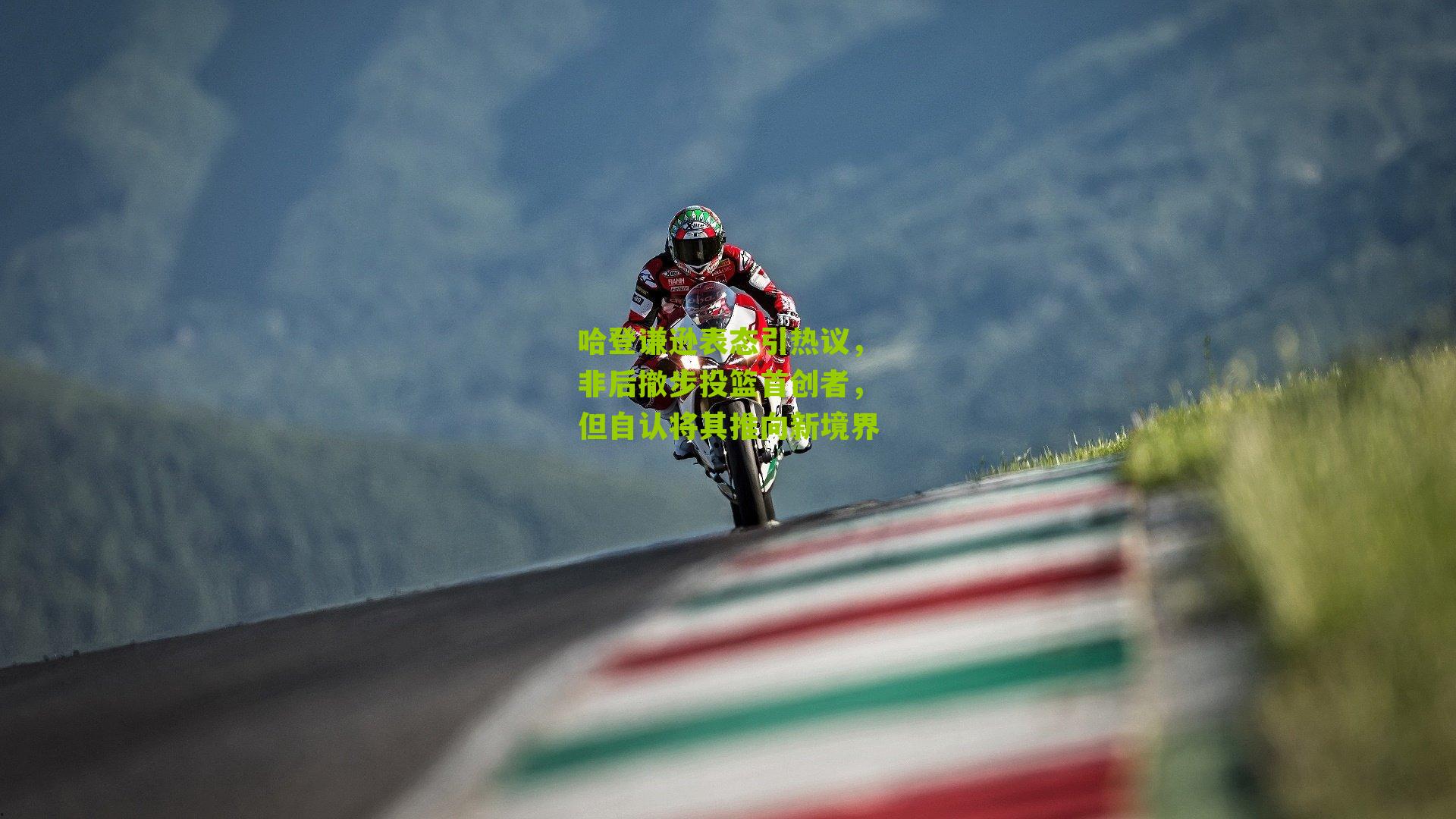 哈登谦逊表态引热议，非后撤步投篮首创者，但自认将其推向新境界