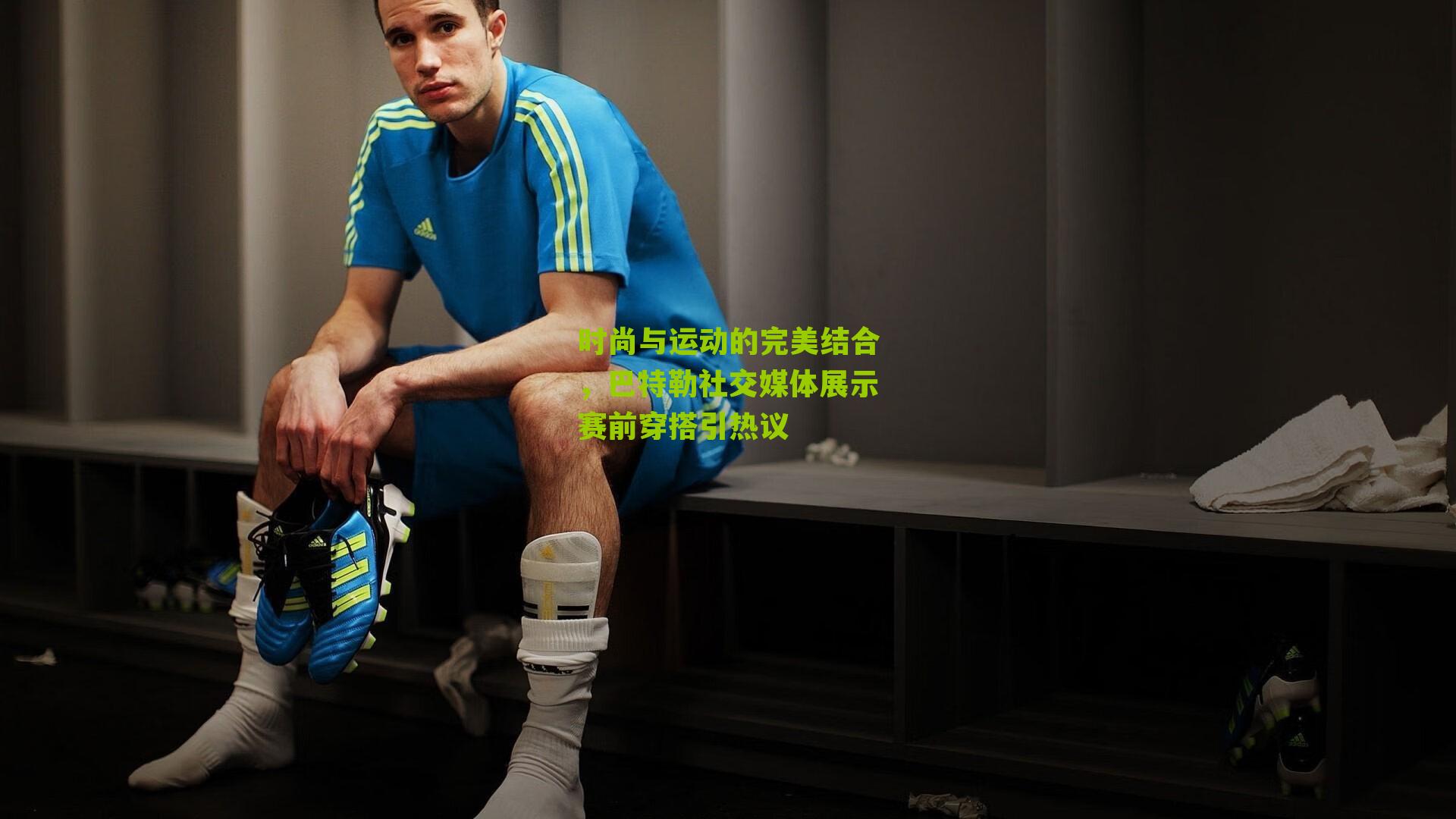 时尚与运动的完美结合,巴特勒社交媒体展示赛前穿搭引热议