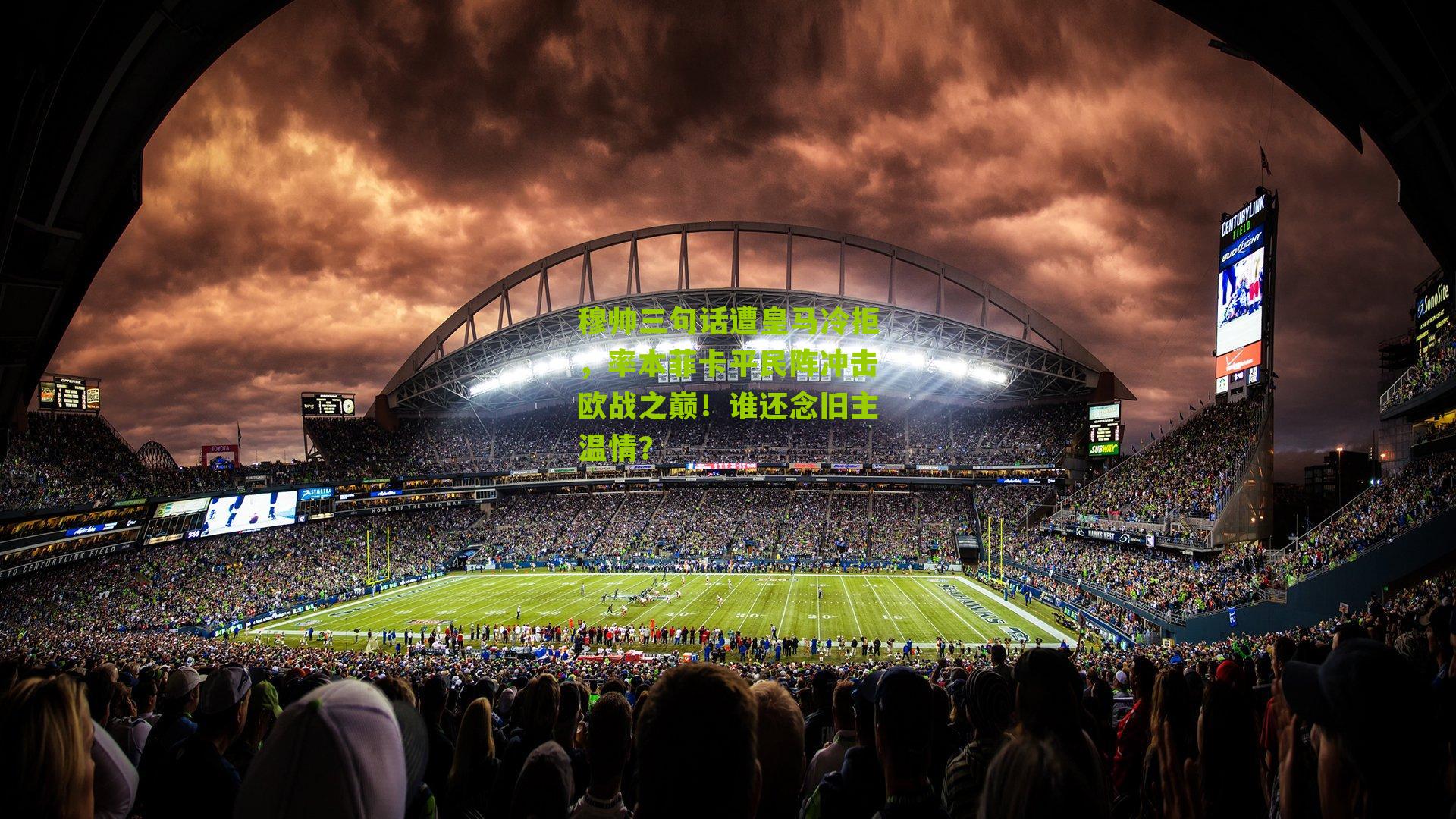 穆帅三句话遭皇马冷拒，率本菲卡平民阵冲击欧战之巅！谁还念旧主温情？