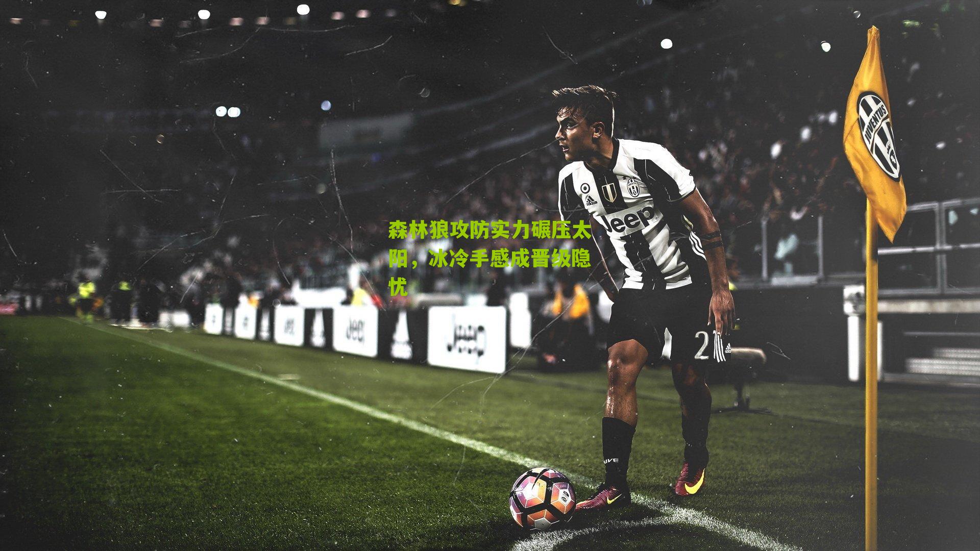 森林狼攻防实力碾压太阳，冰冷手感成晋级隐忧