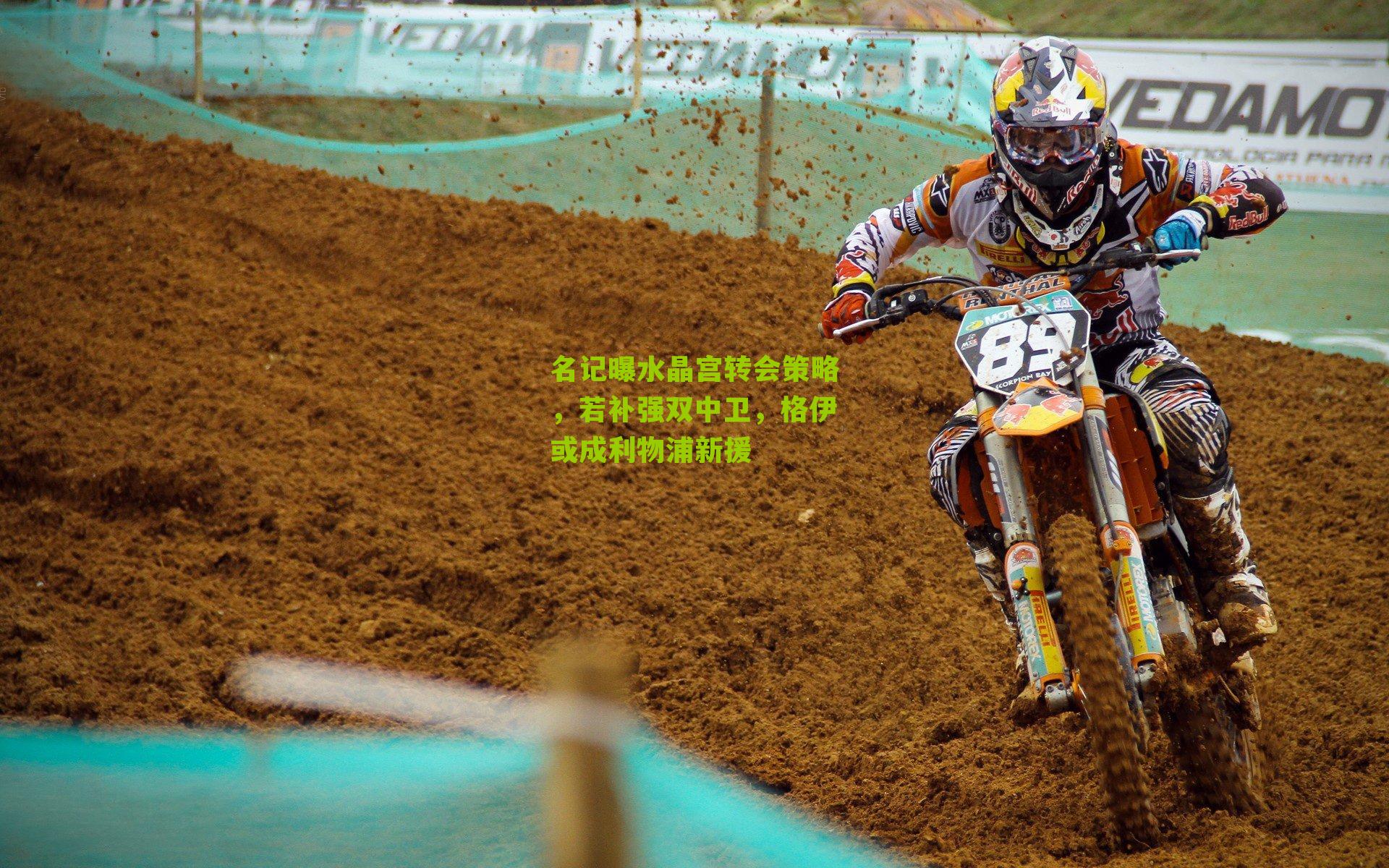 名记曝水晶宫转会策略，若补强双中卫，格伊或成利物浦新援