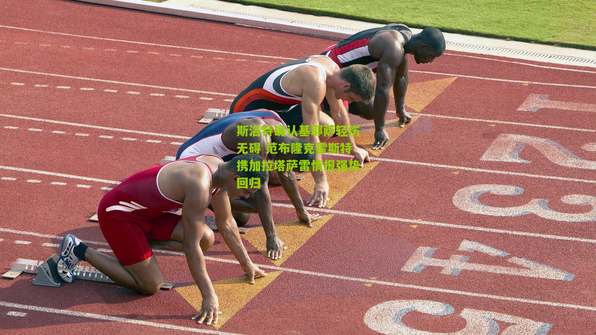 斯洛特确认基耶萨轻伤无碍 范布隆克霍斯特携加拉塔萨雷情报强势回归