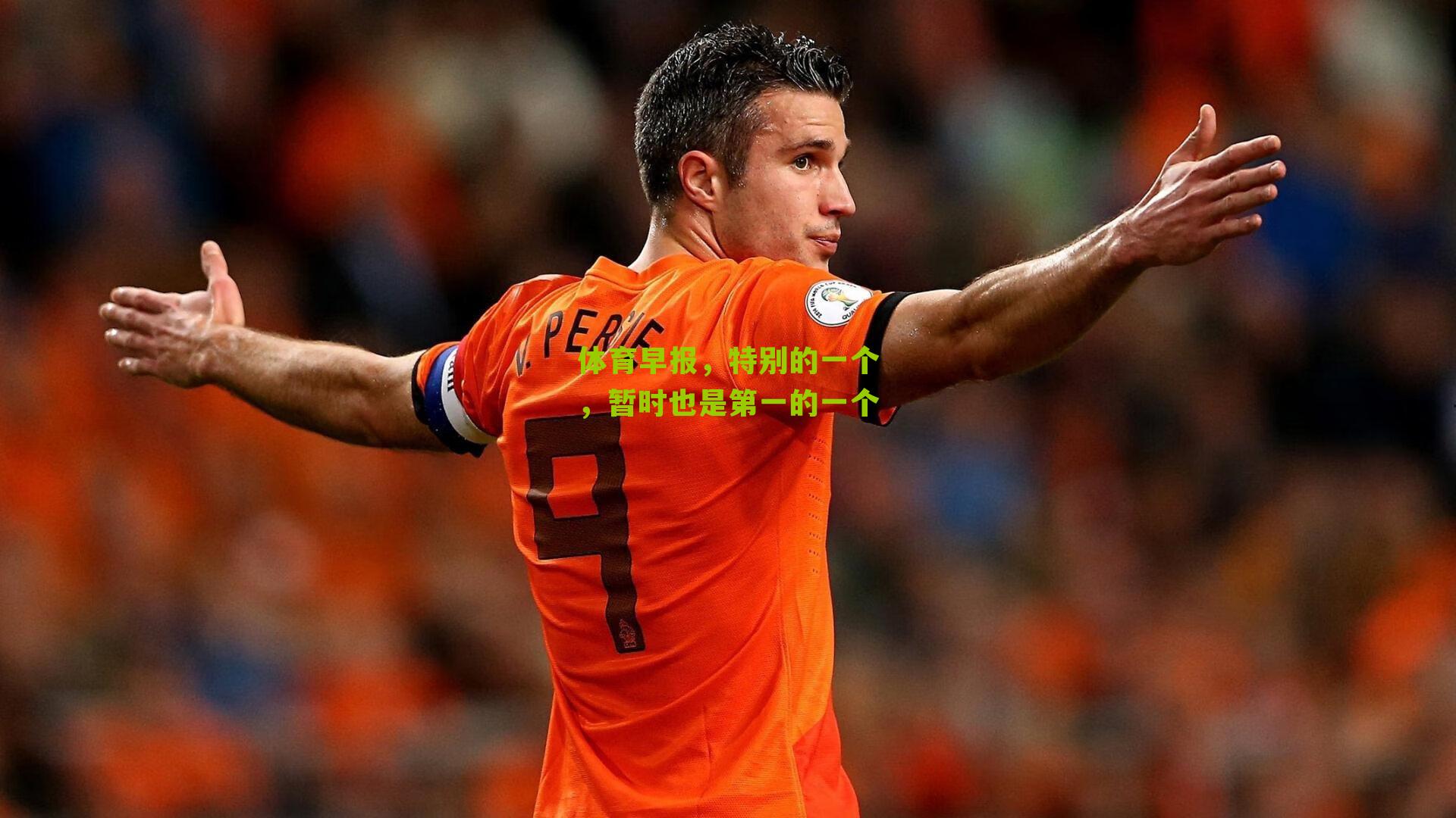 体育早报，特别的一个，暂时也是第一的一个