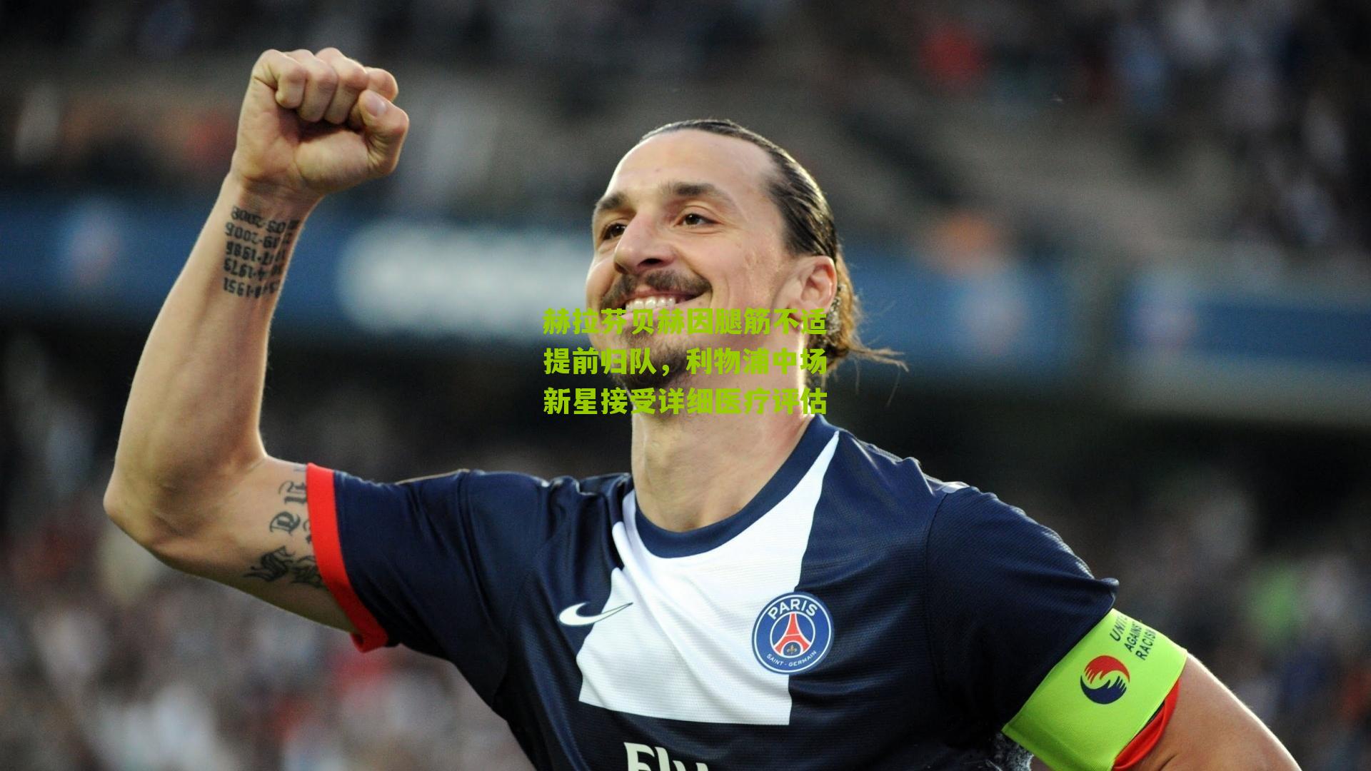 赫拉芬贝赫因腿筋不适提前归队，利物浦中场新星接受详细医疗评估