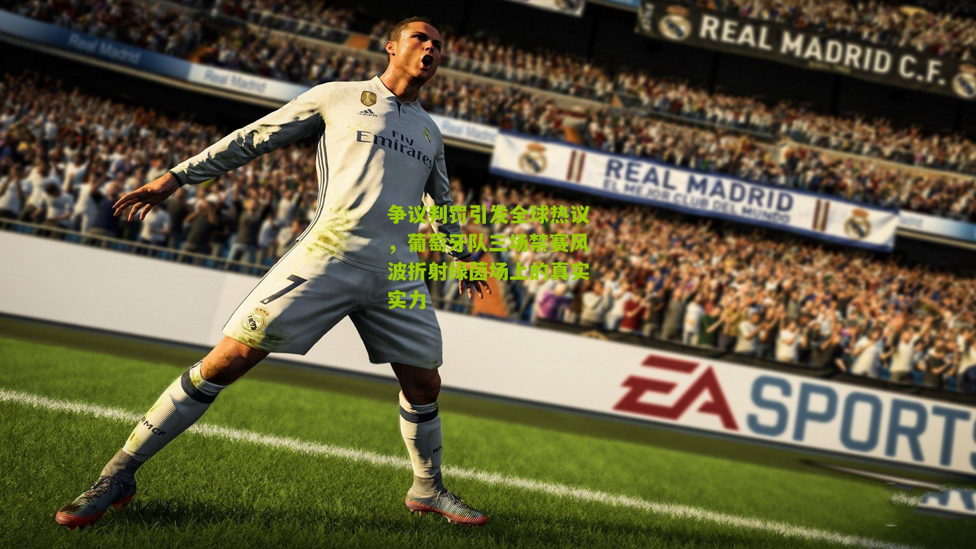 争议判罚引发全球热议，葡萄牙队三场禁赛风波折射绿茵场上的真实实力