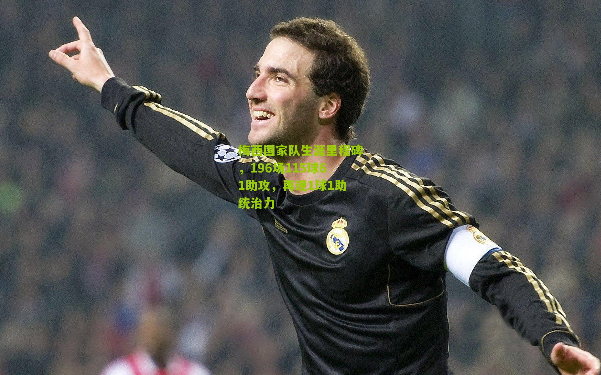 梅西国家队生涯里程碑，196场115球61助攻，再现1球1助统治力