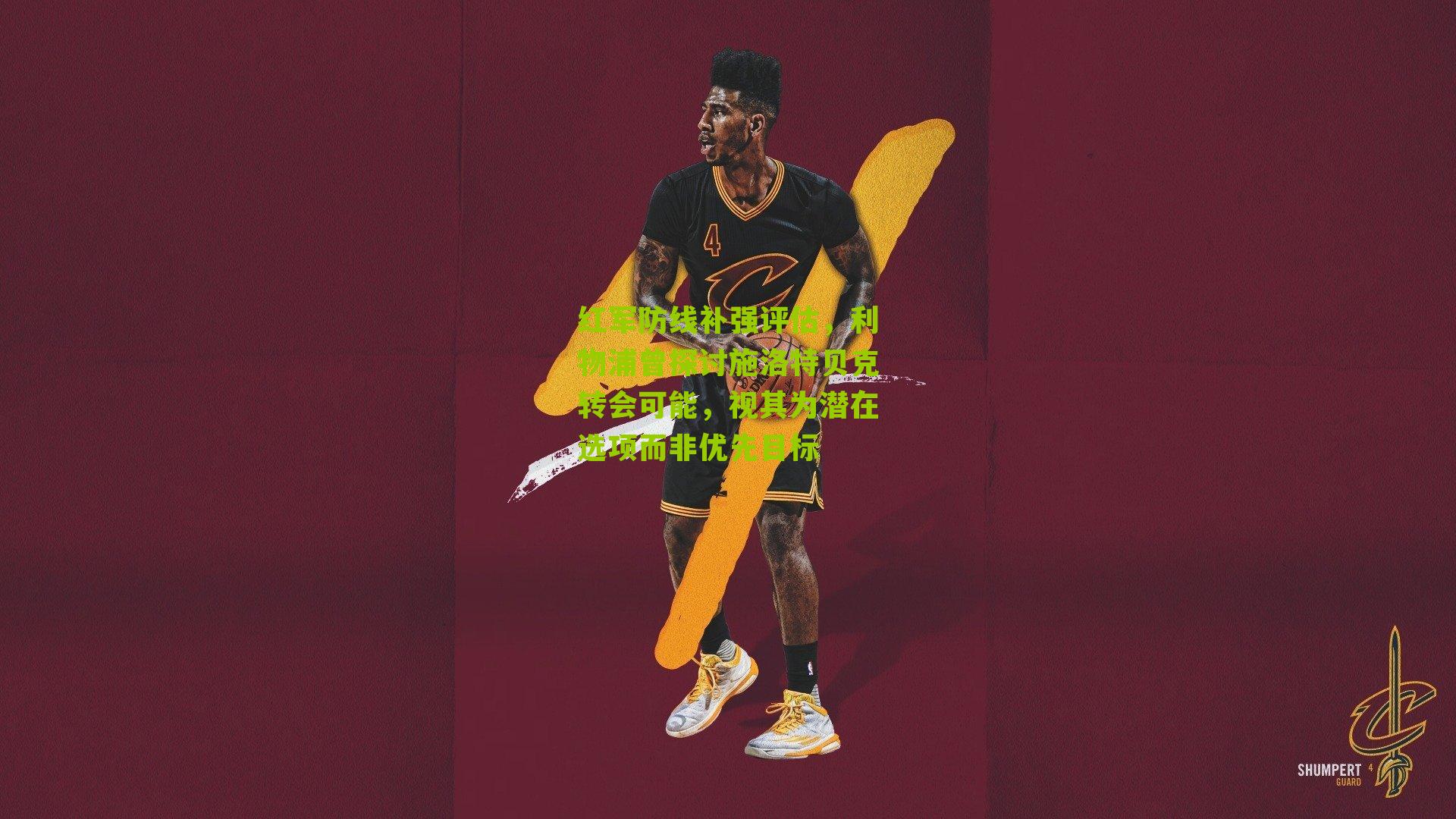 红军防线补强评估，利物浦曾探讨施洛特贝克转会可能，视其为潜在选项而非优先目标