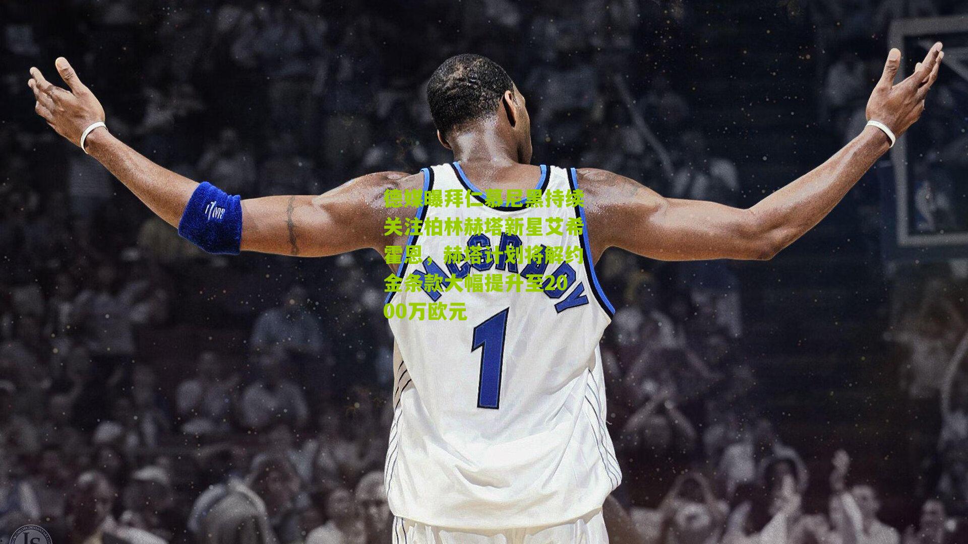 德媒曝拜仁慕尼黑持续关注柏林赫塔新星艾希霍恩，赫塔计划将解约金条款大幅提升至2000万欧元