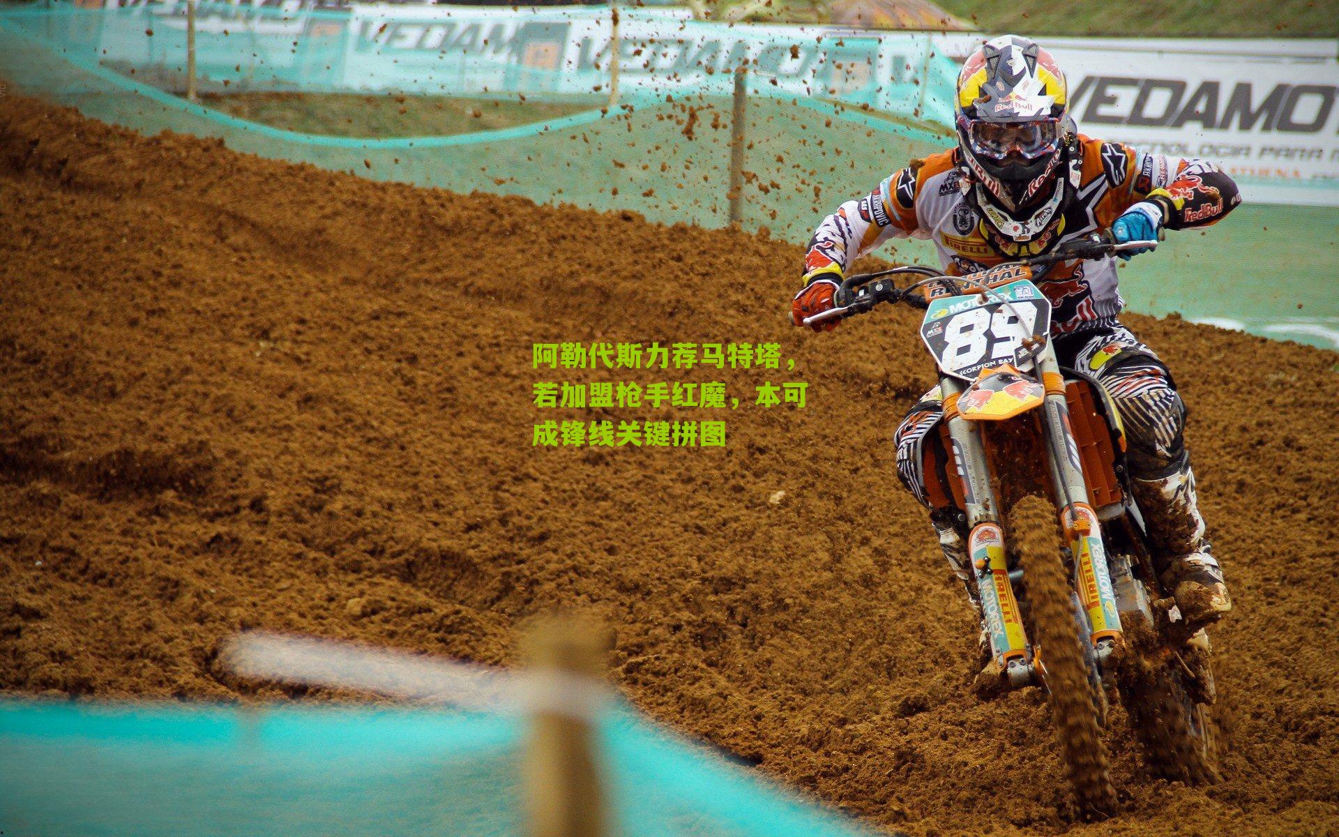 阿勒代斯力荐马特塔，若加盟枪手红魔，本可成锋线关键拼图