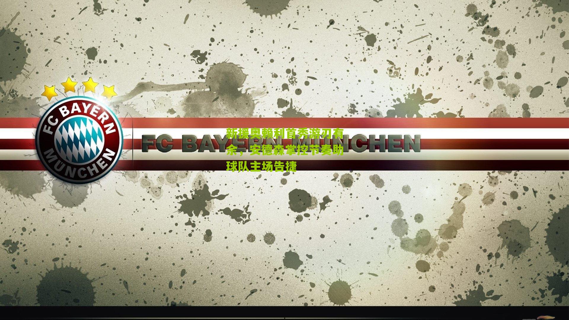 新援奥赖利首秀游刃有余，安德森掌控节奏助球队主场告捷