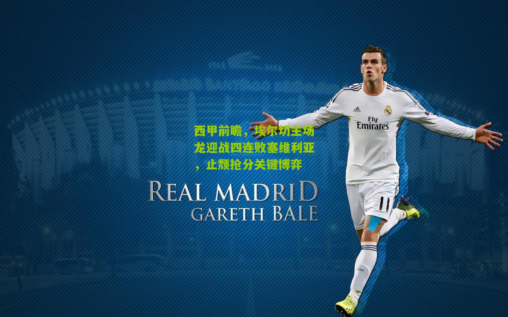 西甲前瞻，埃尔切主场龙迎战四连败塞维利亚，止颓抢分关键博弈