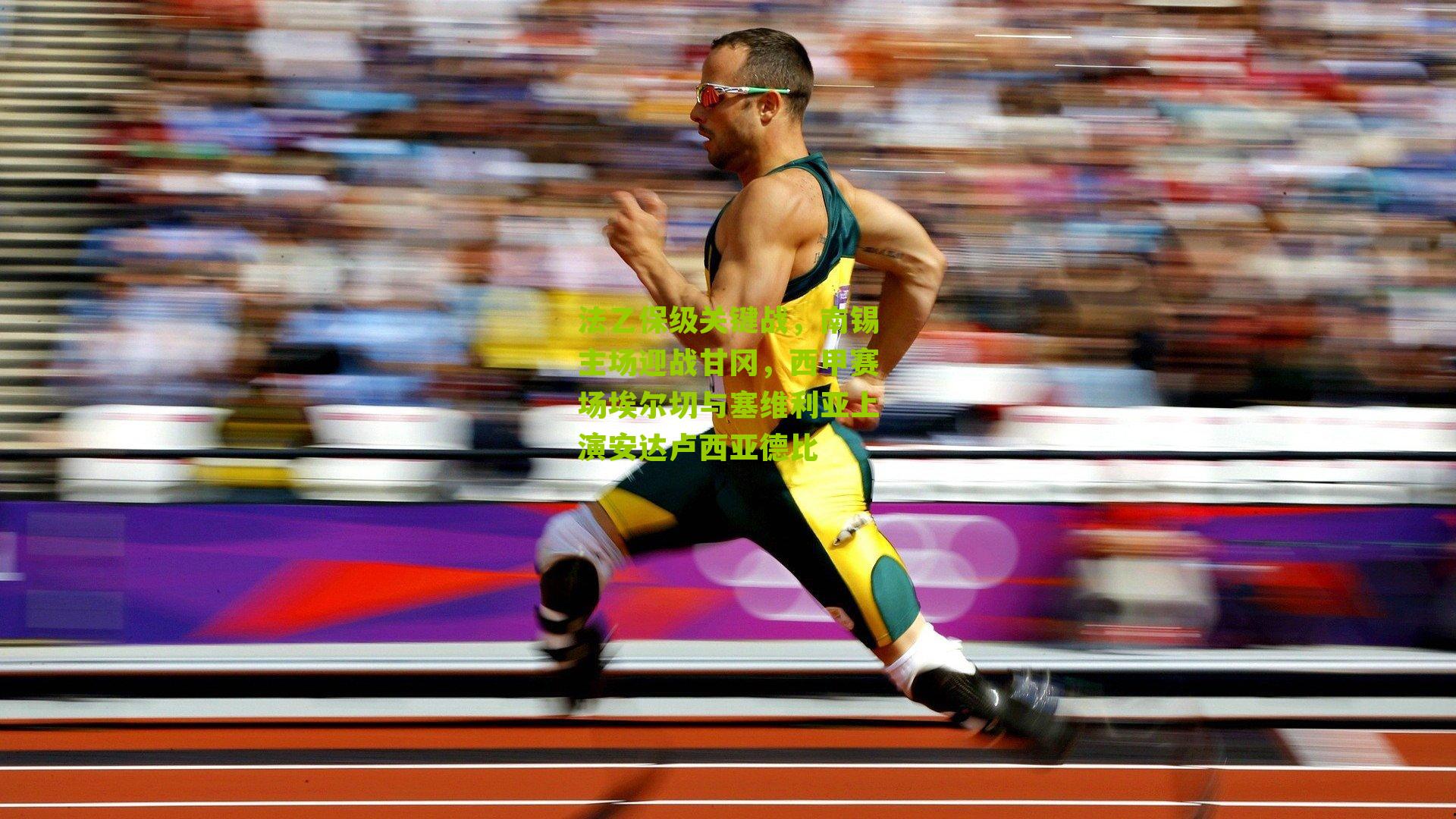 法乙保级关键战，南锡主场迎战甘冈，西甲赛场埃尔切与塞维利亚上演安达卢西亚德比