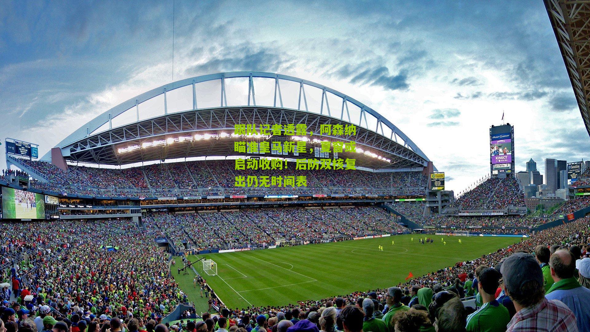 跟队记者透露，阿森纳瞄准皇马新星，夏窗或启动收购！后防双核复出仍无时间表