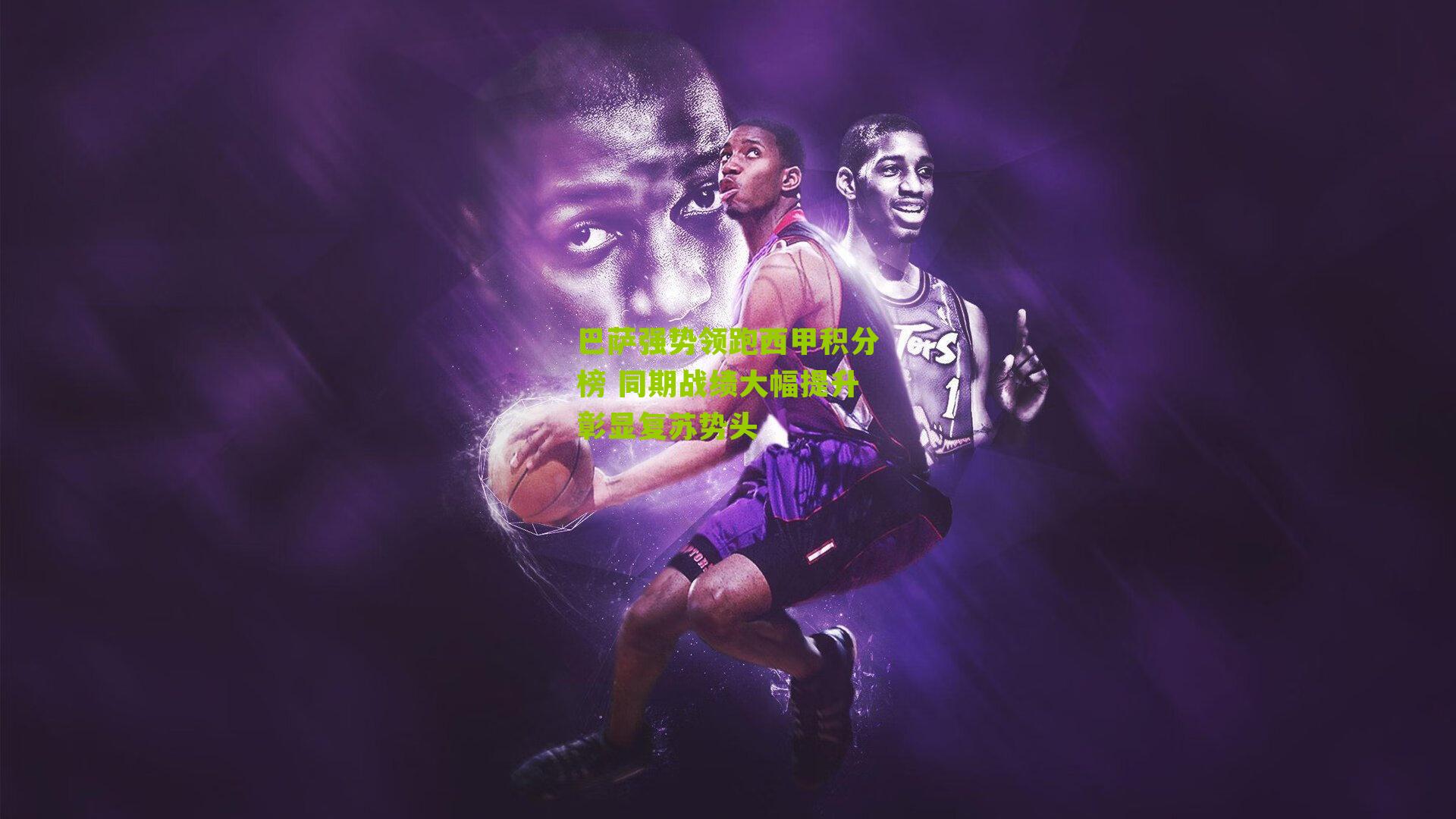 巴萨强势领跑西甲积分榜 同期战绩大幅提升彰显复苏势头