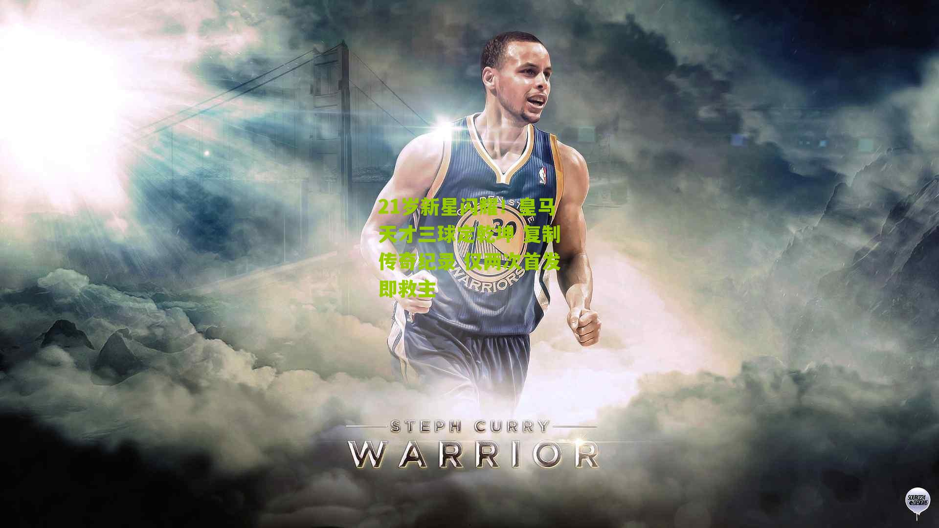 21岁新星闪耀！皇马天才三球定乾坤 复制传奇纪录 仅两次首发即救主