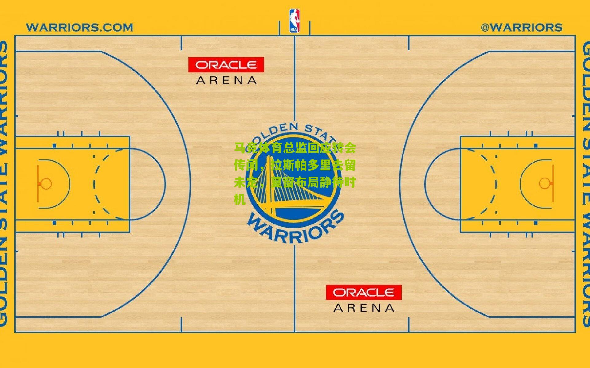 马竞体育总监回应转会传闻，拉斯帕多里去留未定，夏窗布局静待时机