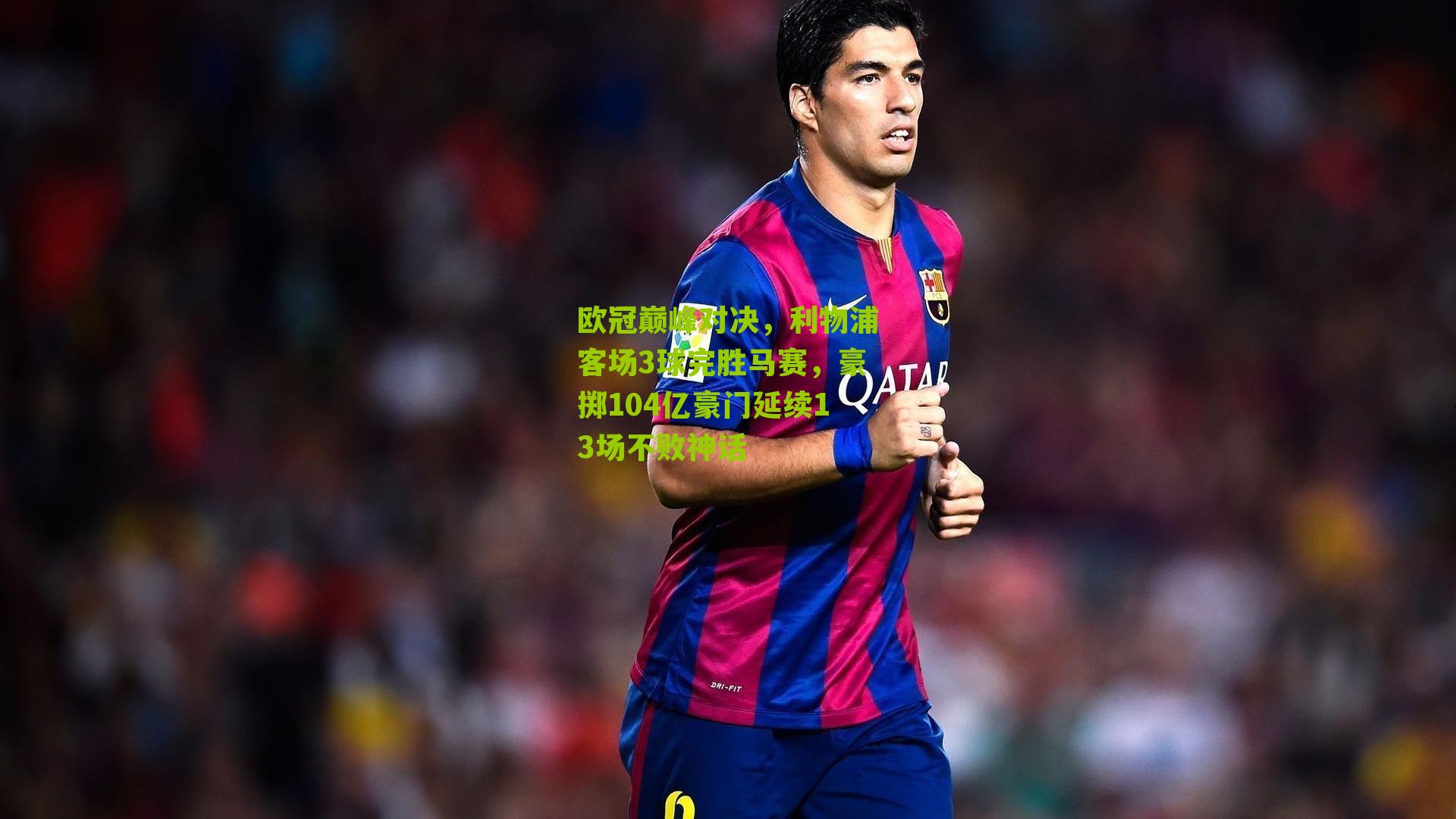 欧冠巅峰对决，利物浦客场3球完胜马赛，豪掷104亿豪门延续13场不败神话