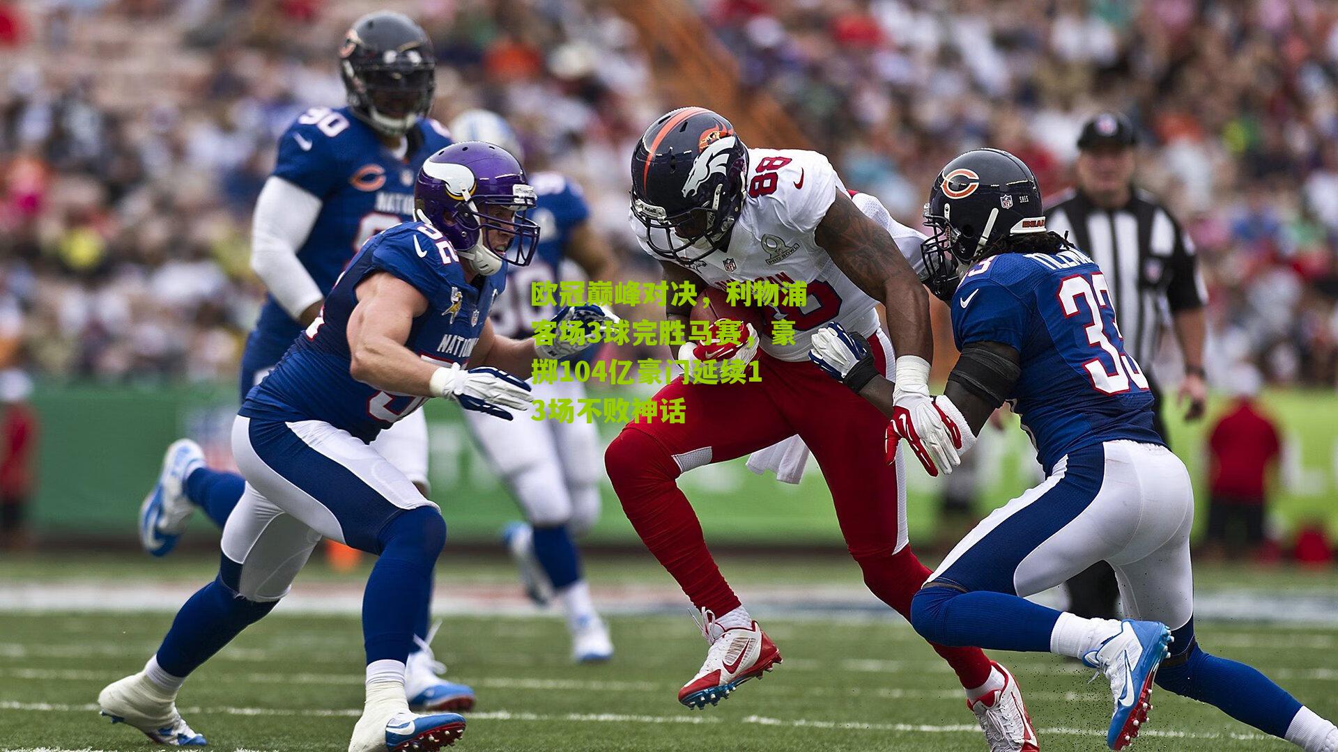 欧冠巅峰对决，利物浦客场3球完胜马赛，豪掷104亿豪门延续13场不败神话