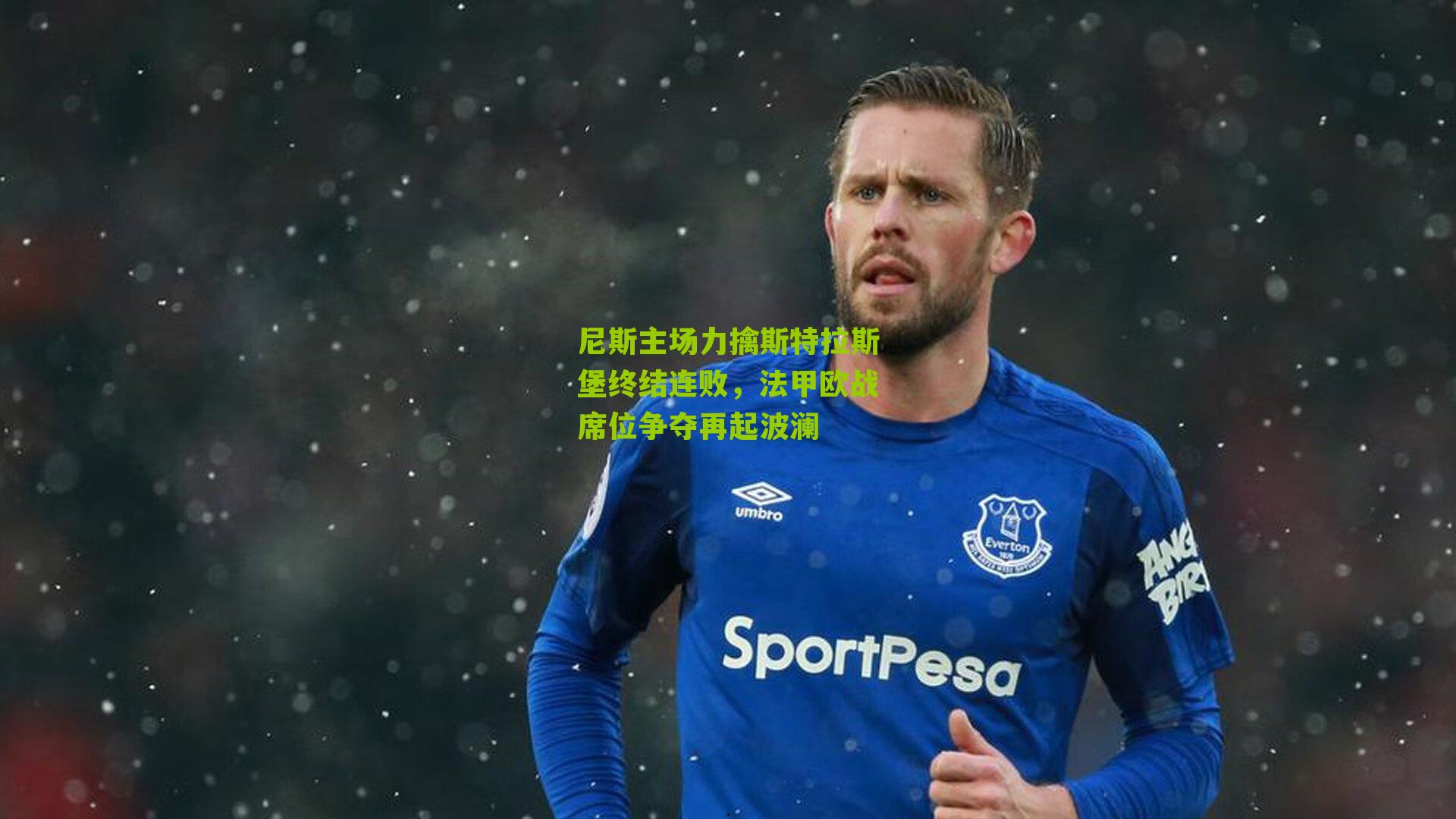 尼斯主场力擒斯特拉斯堡终结连败，法甲欧战席位争夺再起波澜