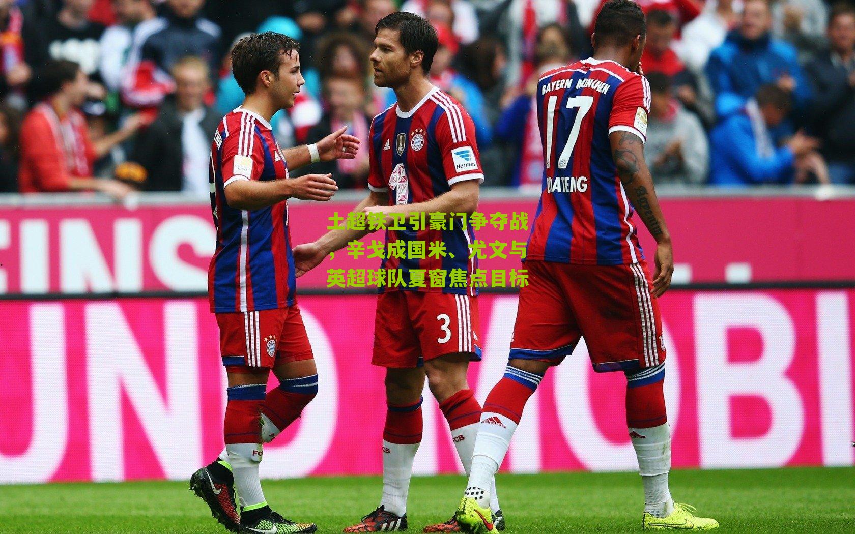 土超铁卫引豪门争夺战，辛戈成国米、尤文与英超球队夏窗焦点目标